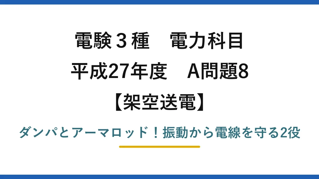 電験3種 電力科目 架空送電 平成27年度 A問題8 ダンパとアーマロッド！振動から電線を守る2役