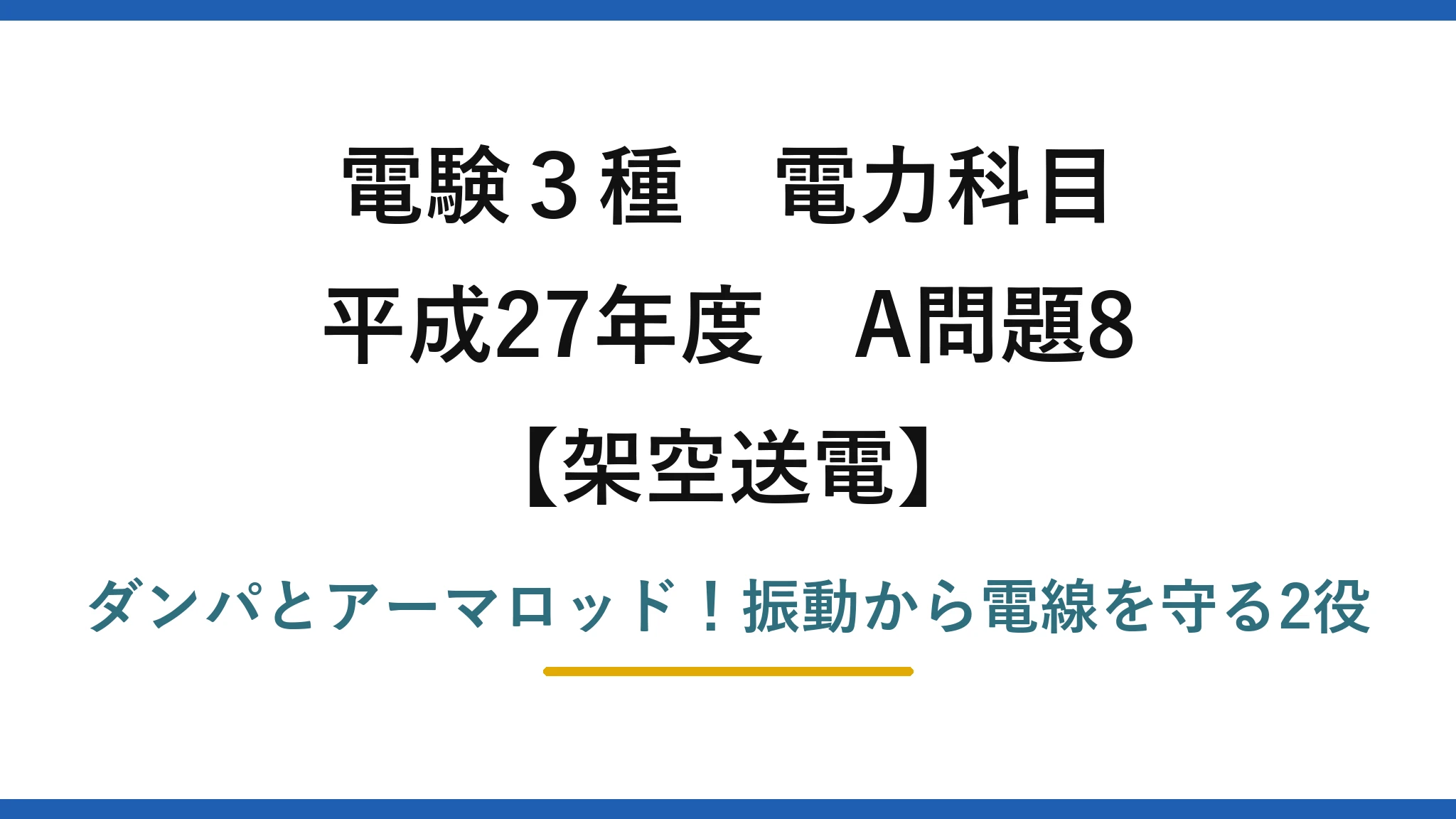 電験3種 電力科目 架空送電 平成27年度 A問題8 ダンパとアーマロッド!振動から電線を守る2役