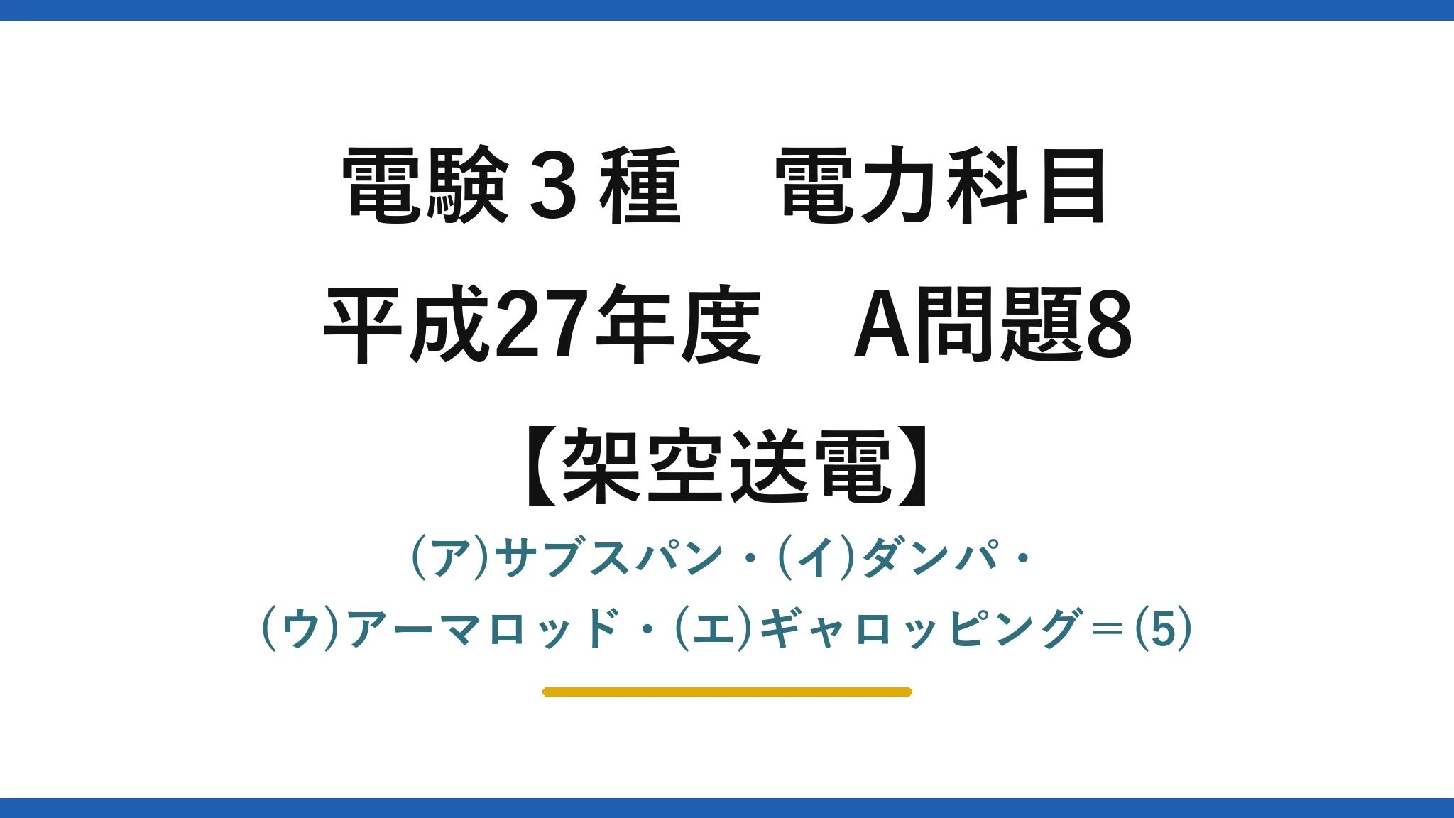 電験3種 電力科目【架空送電】平成27年度 A問題8 (ア)サブスパン・(イ)ダンパ・(ウ)アーマロッド・(エ)ギャロッピング＝(5)