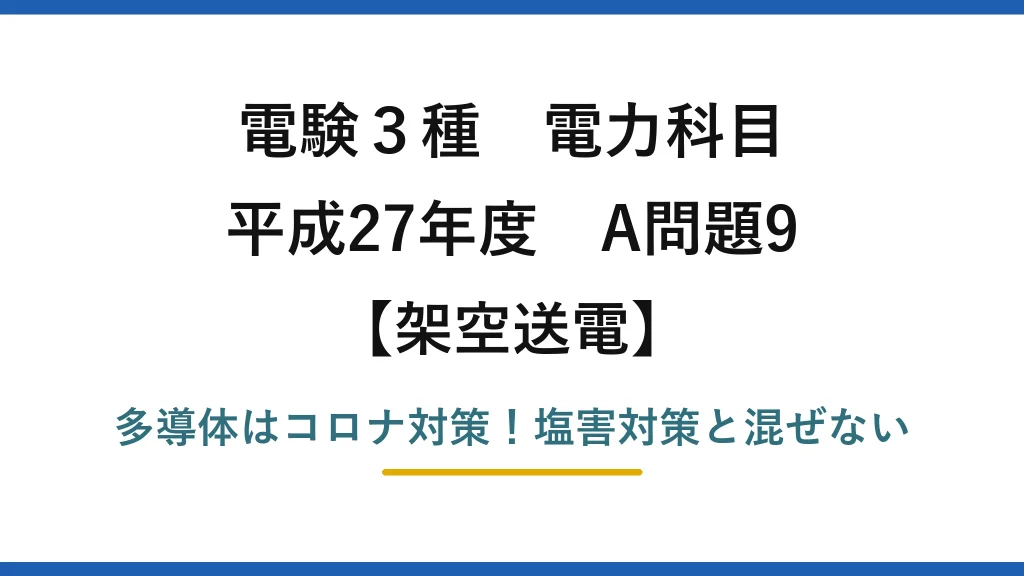 電験3種 電力科目 架空送電 平成27年度 A問題9 多導体はコロナ対策！塩害対策と混ぜない