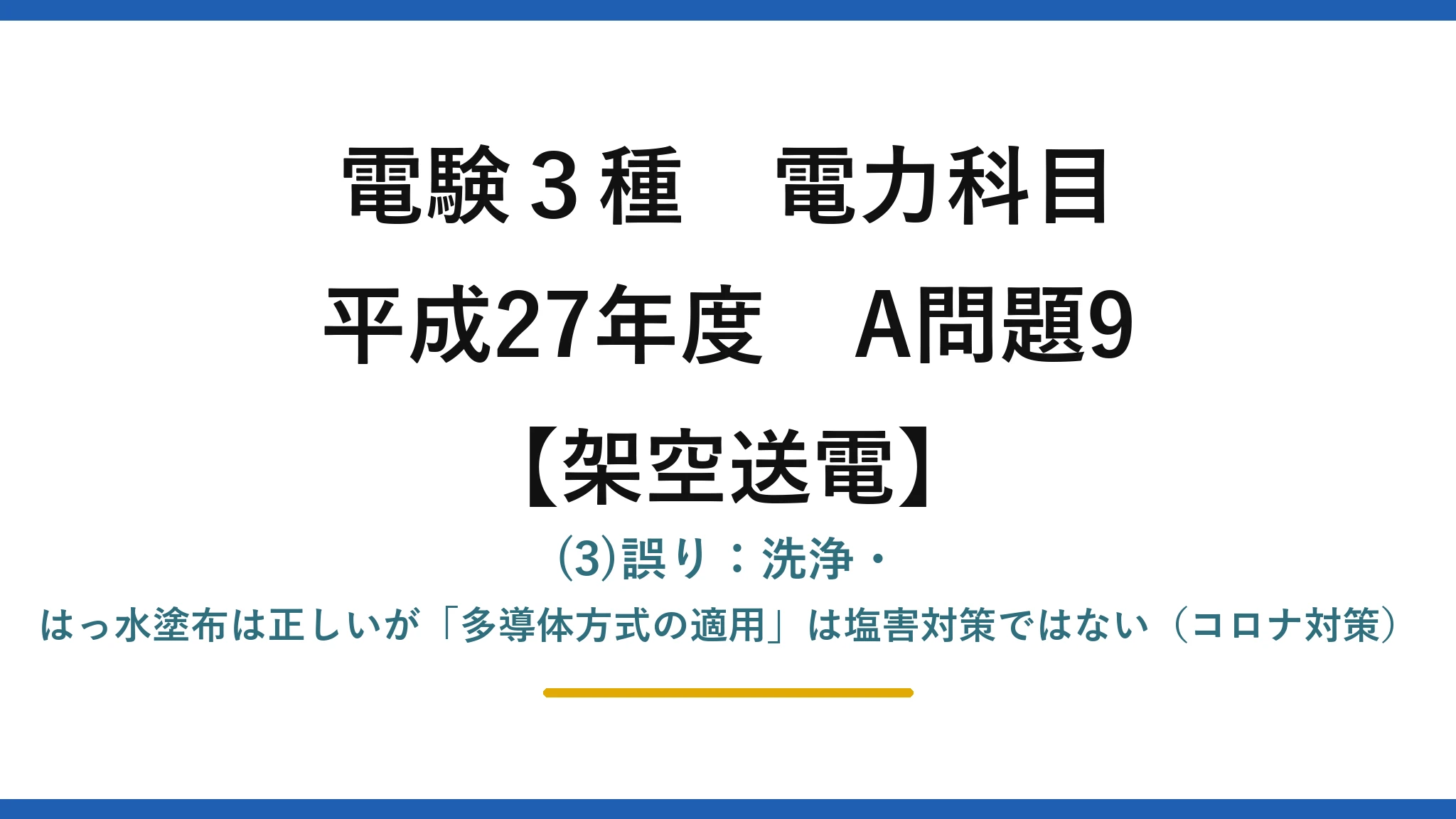 電験3種 電力科目【架空送電】平成27年度 A問題9 (3)誤り：洗浄・はっ水塗布は正しいが「多導体方式の適用」は塩害対策ではない（コロナ対策）