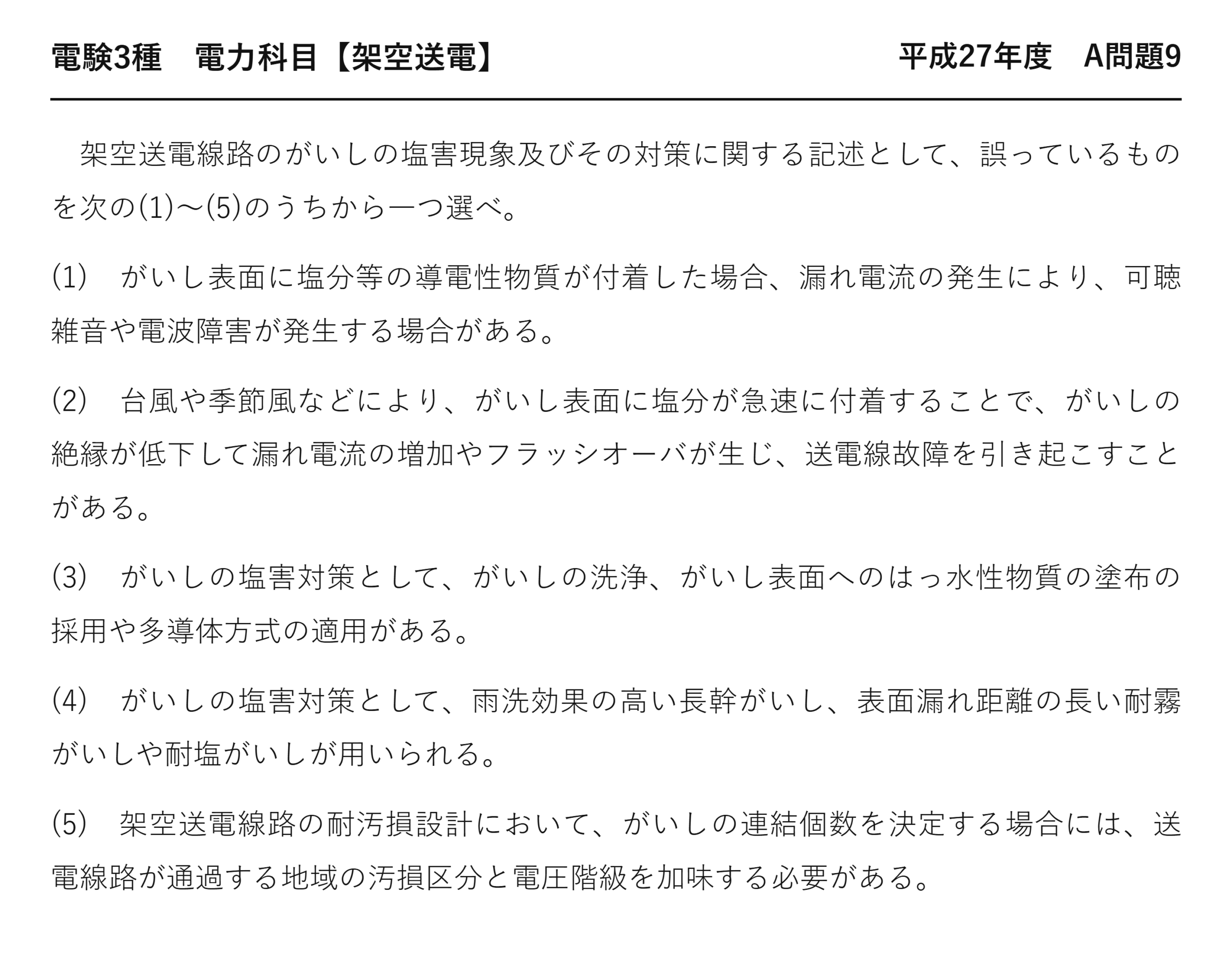 電験3種 電力科目 架空送電 平成27年度 A問題9 問題文