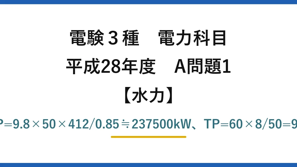 電験3種 電力科目【水力】平成28年度 A問題1 PG=9.8×60×388×0.87≒198500kW、PP=9.8×50×412/0.85≒237500kW、TP=60×8/50=9.6h、η=(PG×8)/(PP×9.6)≒69.6%→(5)