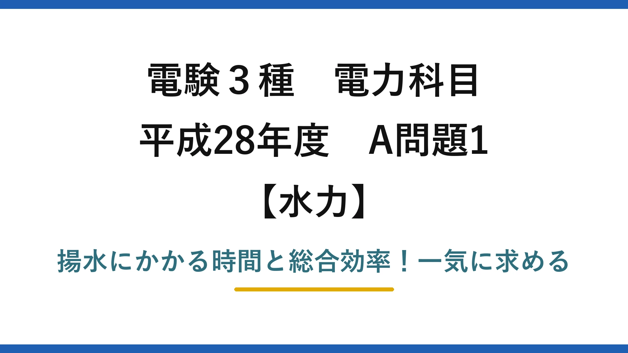 電験3種 電力科目 水力 平成28年度 A問題1 揚水にかかる時間と総合効率！一気に求める