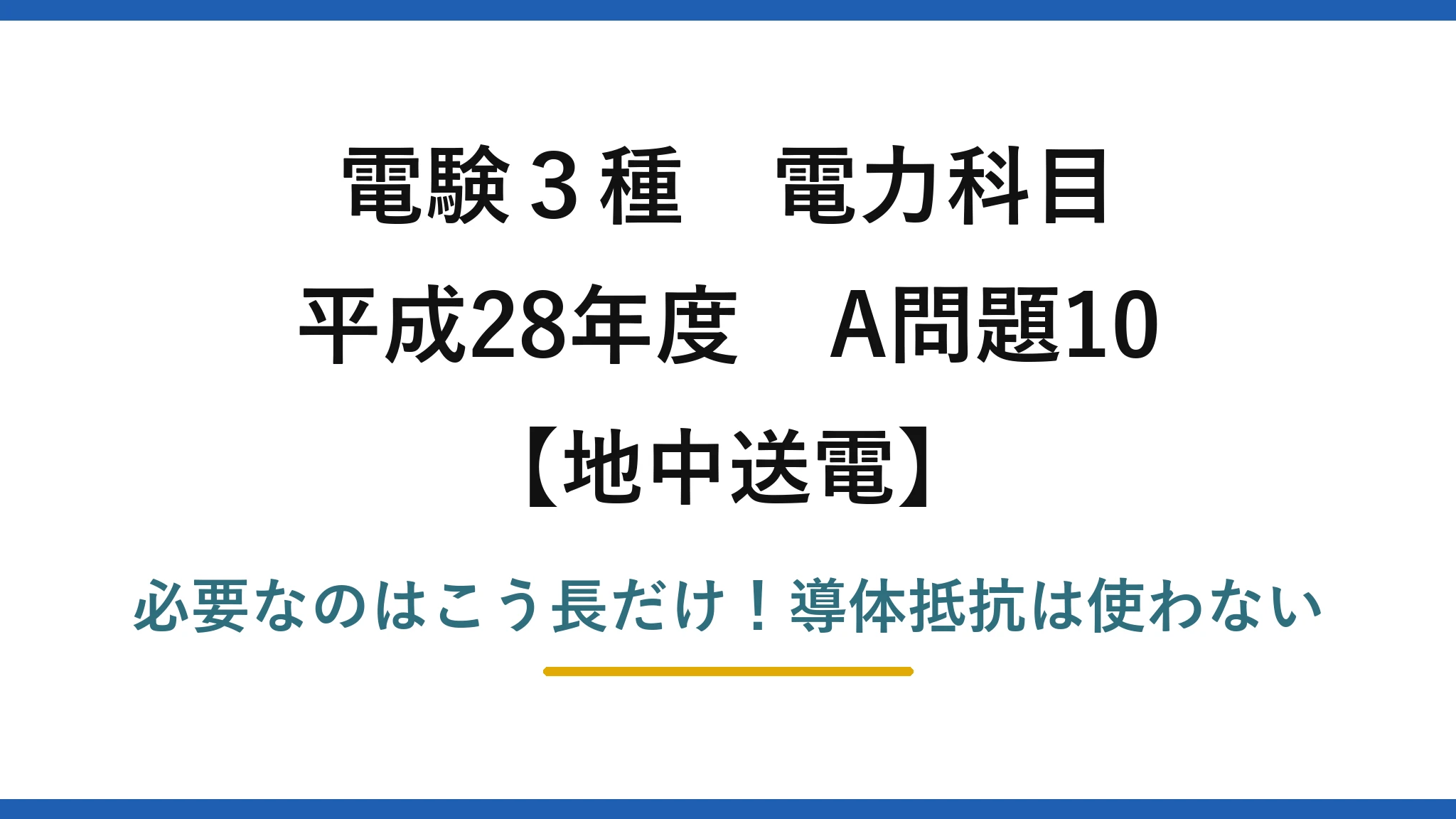 電験3種 電力科目 地中送電 平成28年度 A問題10 必要なのはこう長だけ！導体抵抗は使わない