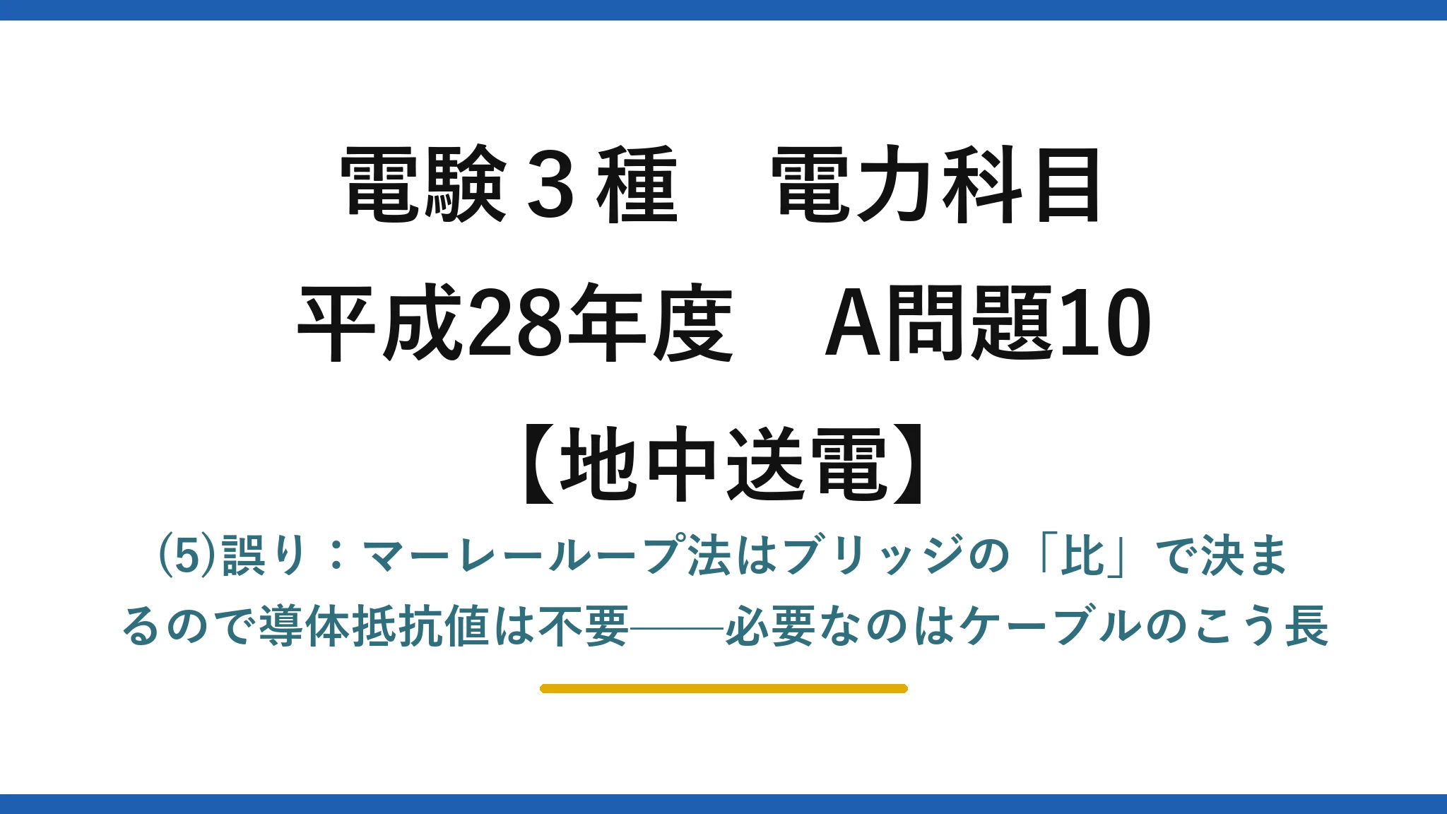 電験3種 電力科目【地中送電】平成28年度 A問題10 (5)誤り：マーレーループ法はブリッジの「比」で決まるので導体抵抗値は不要——必要なのはケーブルのこう長