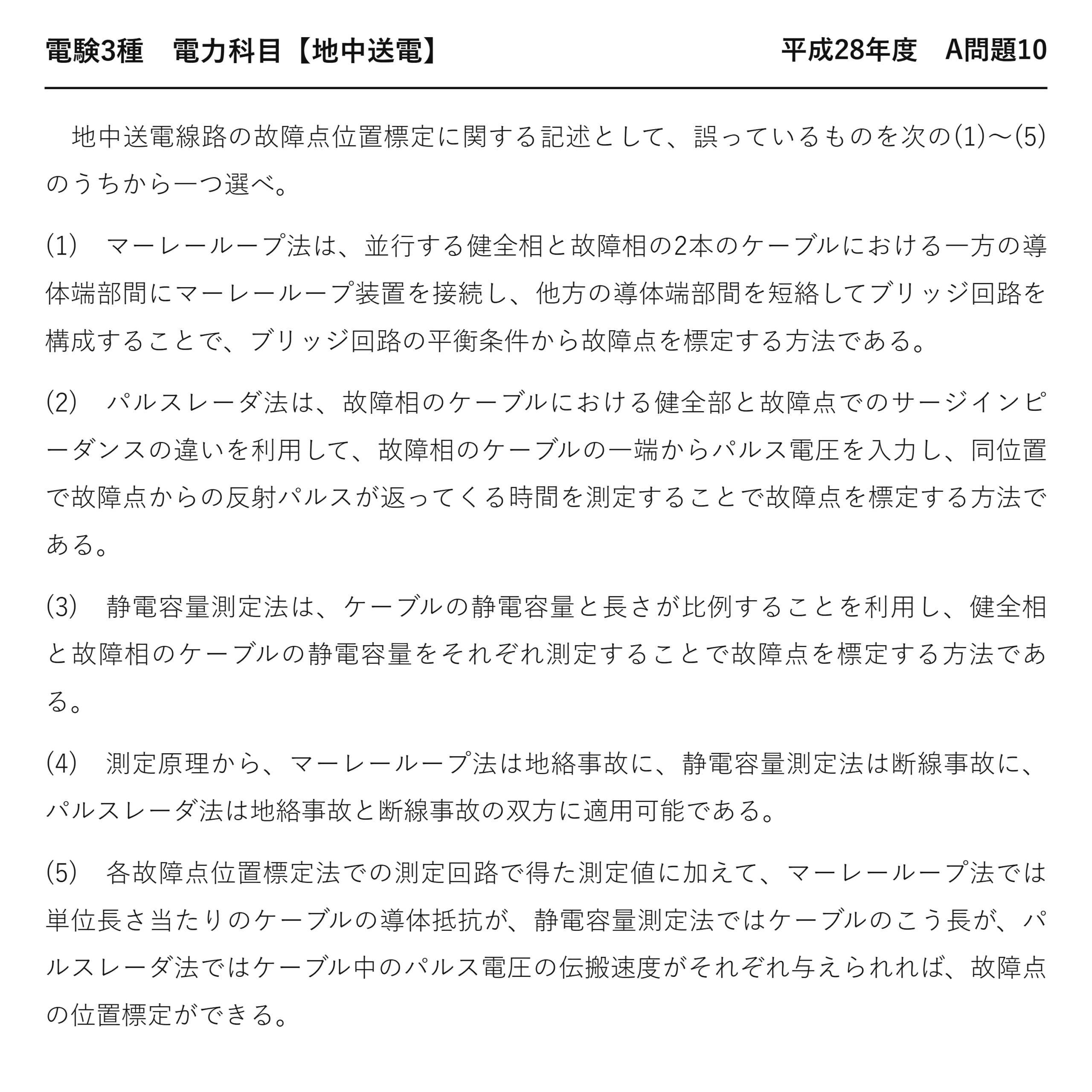 電験3種 電力科目 地中送電 平成28年度 A問題10 問題文
