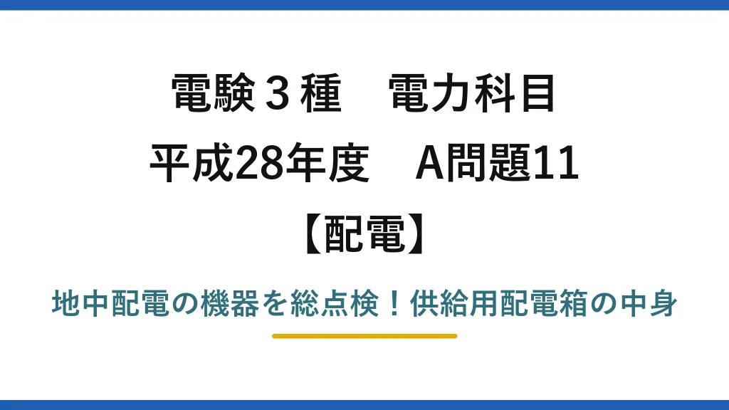 電験3種 電力科目 配電 平成28年度 A問題11 地中配電の機器を総点検！供給用配電箱の中身