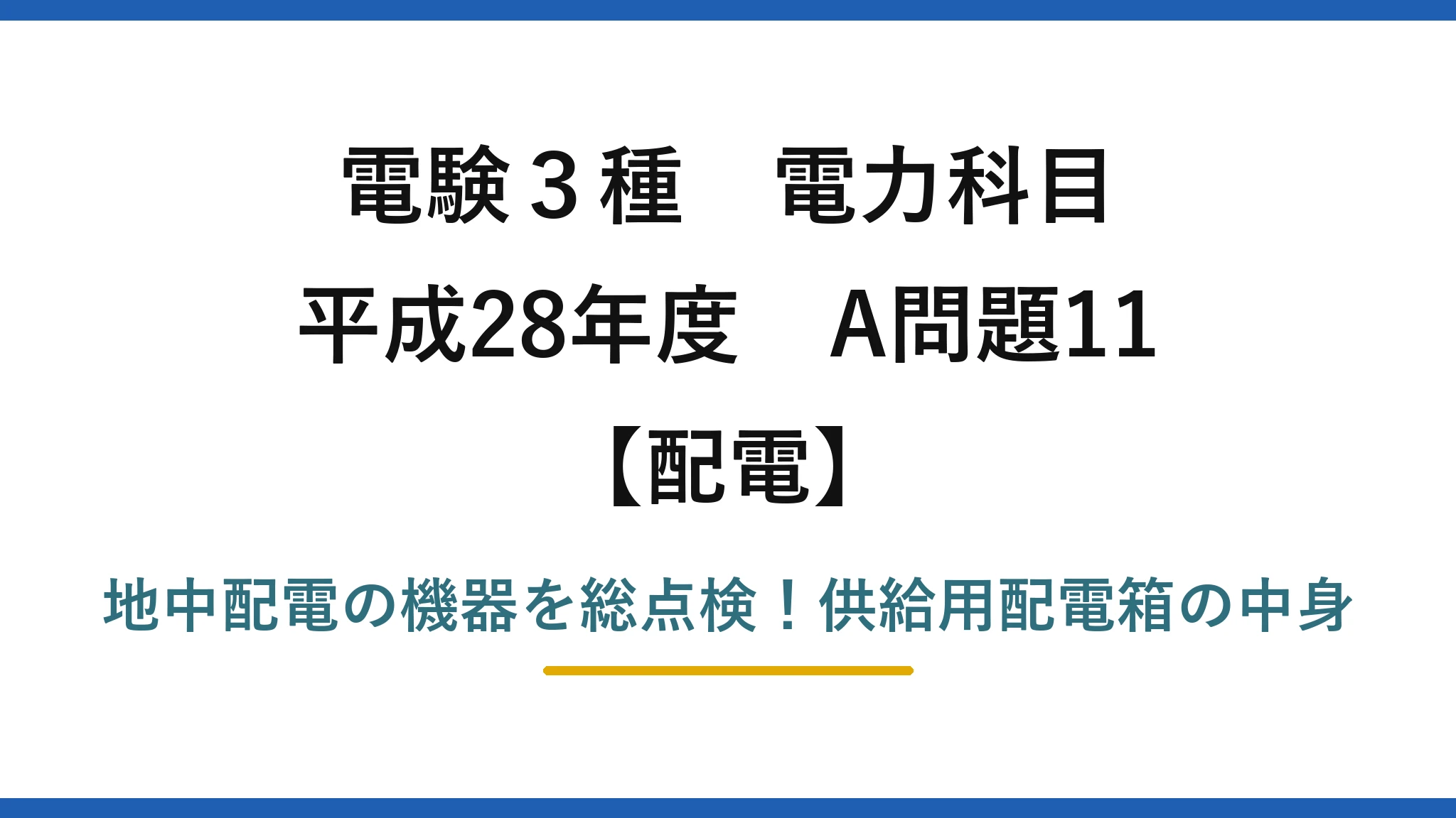 電験3種 電力科目 配電 平成28年度 A問題11 地中配電の機器を総点検！供給用配電箱の中身