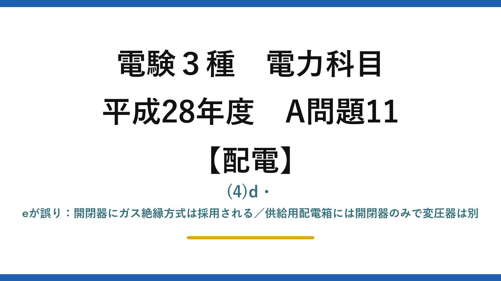 電験3種 電力科目【配電】平成28年度 A問題11 (4)d・eが誤り：開閉器にガス絶縁方式は採用される／供給用配電箱には開閉器のみで変圧器は別