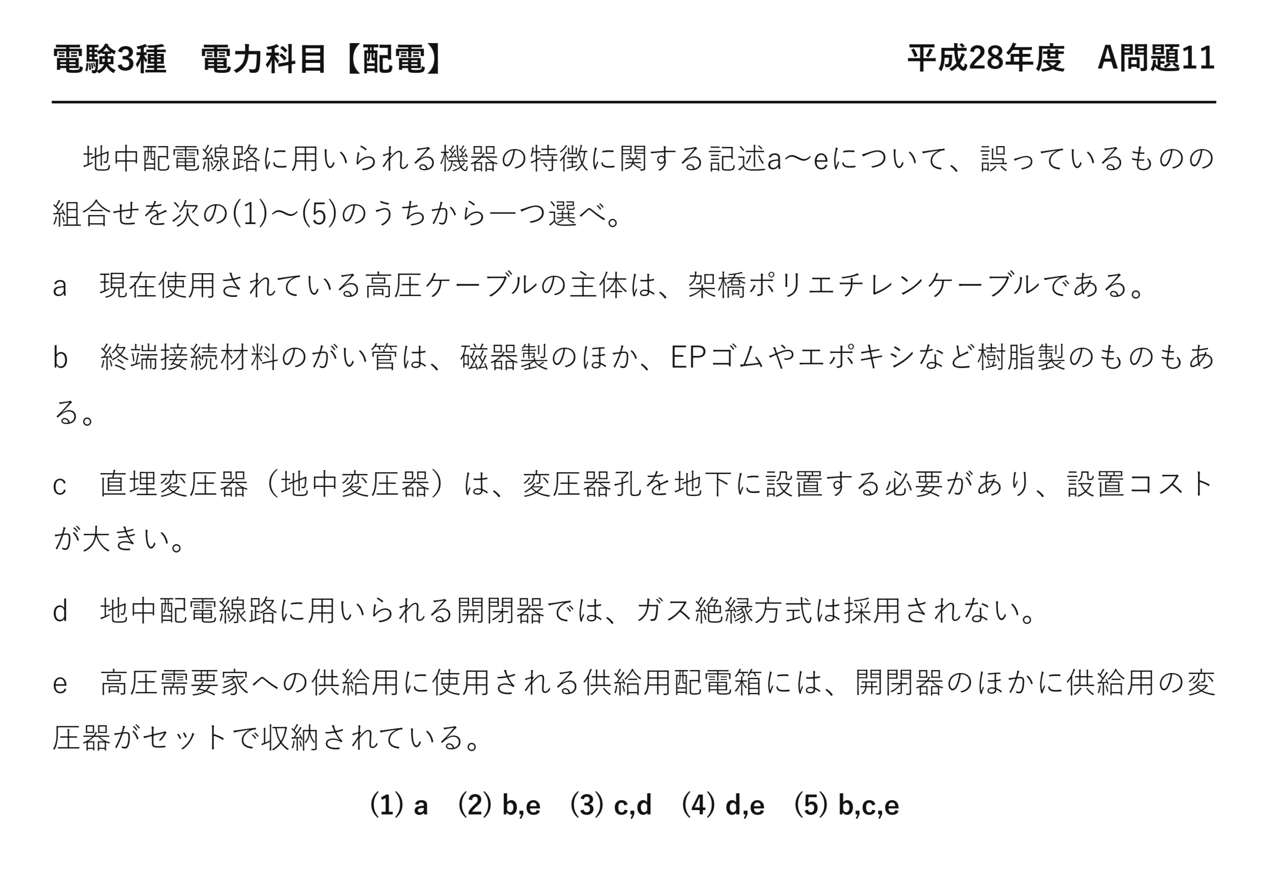電験3種 電力科目 配電 平成28年度 A問題11 問題文