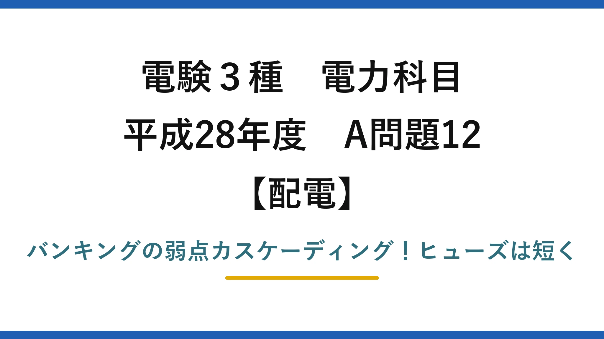 電験3種 電力科目 配電 平成28年度 A問題12 バンキングの弱点カスケーディング！ヒューズは短く