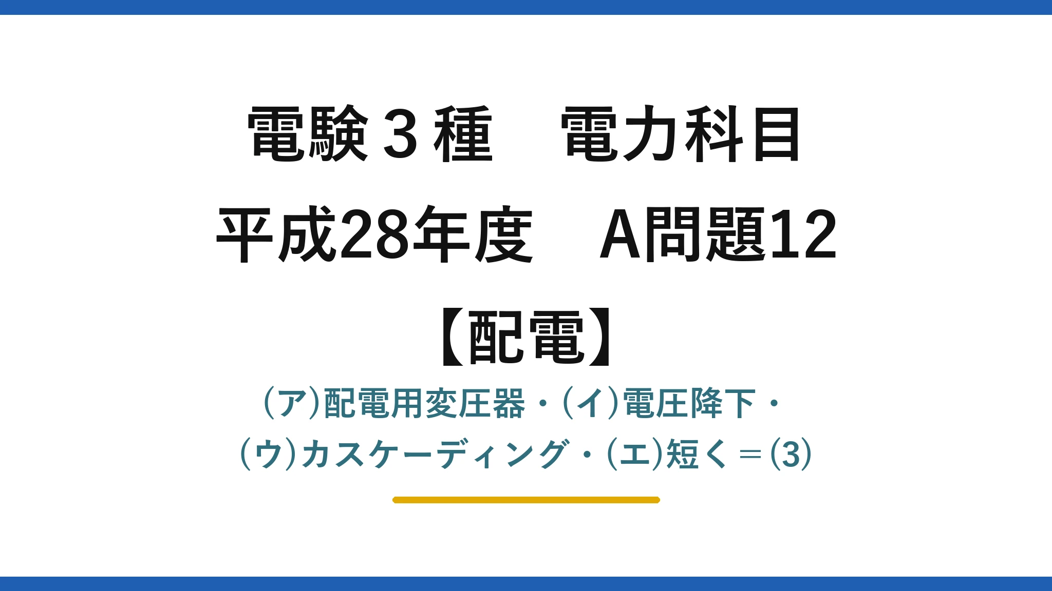 電験3種 電力科目【配電】平成28年度 A問題12 (ア)配電用変圧器・(イ)電圧降下・(ウ)カスケーディング・(エ)短く＝(3)