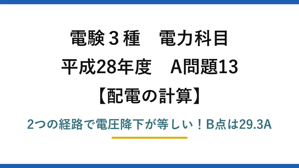電験3種 電力科目 配電の計算 平成28年度 A問題13 2つの経路で電圧降下が等しい！B点は29.3A
