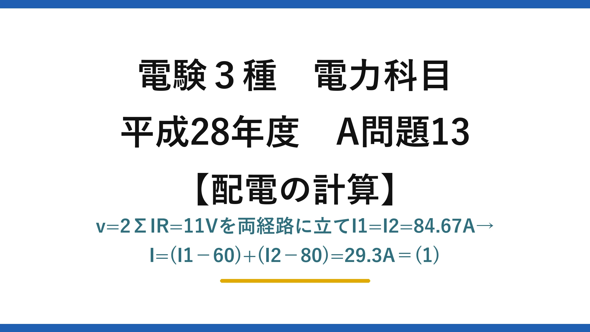 電験3種 電力科目【配電の計算】平成28年度 A問題13 v=2ΣIR=11Vを両経路に立てI1=I2=84.67A→I=(I1−60)+(I2−80)=29.3A=(1)