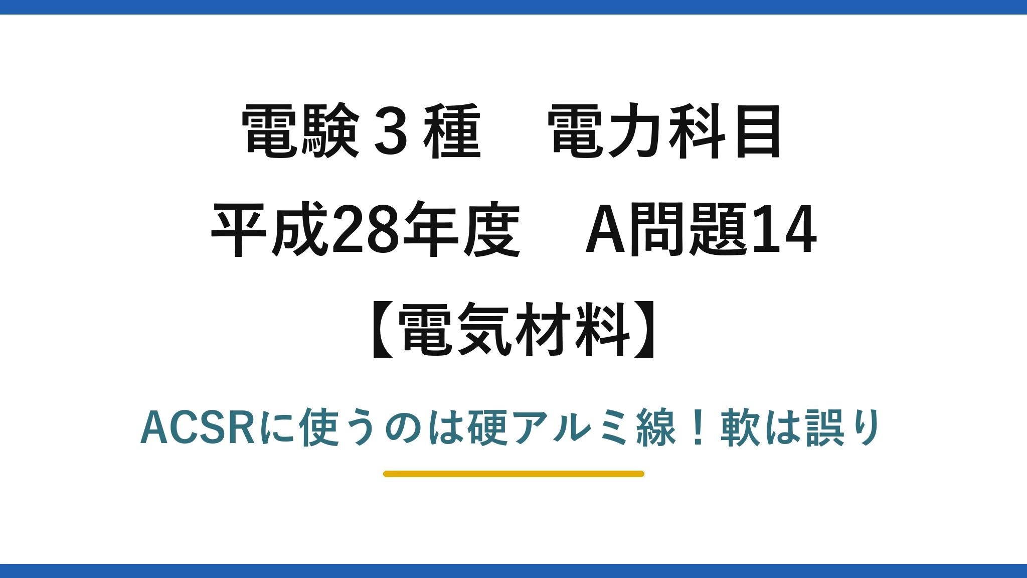 電験3種 電力科目 電気材料 平成28年度 A問題14 ACSRに使うのは硬アルミ線！軟は誤り