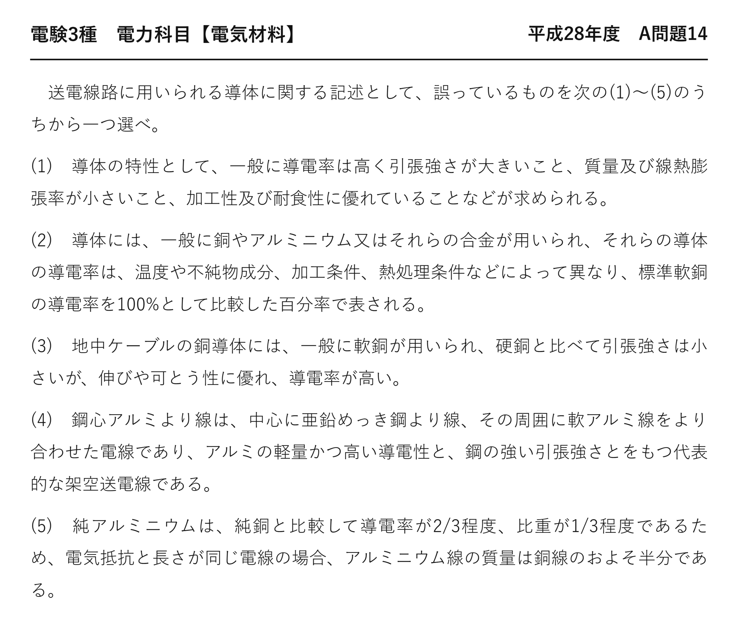 電験3種 電力科目 配電 平成28年度 A問題14 問題文