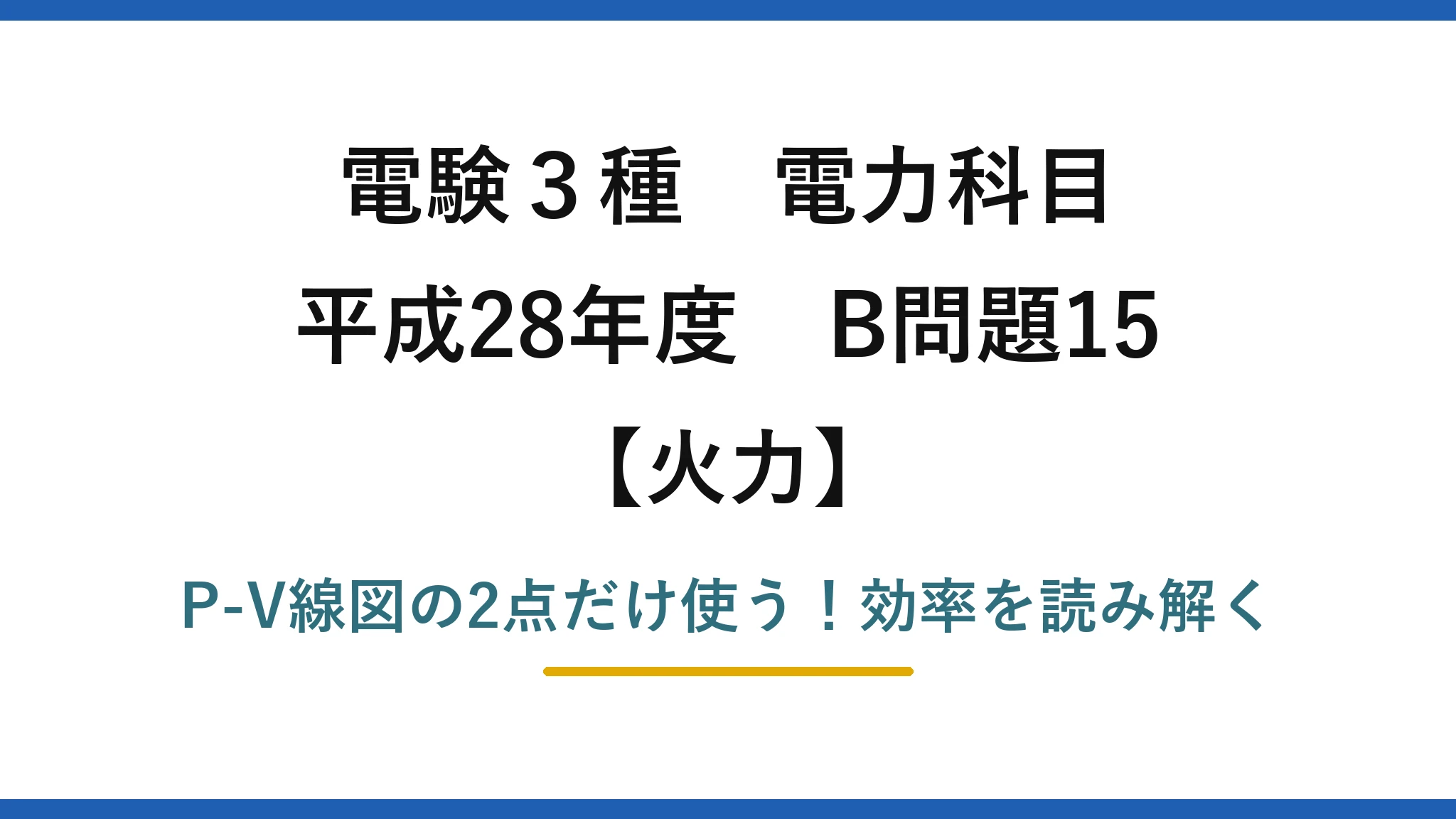 電験3種 電力科目 火力 平成28年度 B問題15 P-V線図の2点だけ使う！効率を読み解く