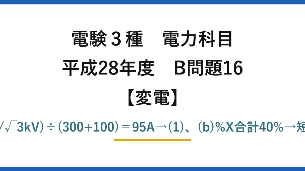 電験3種 電力科目【変電】平成28年度 B問題16 (a)地絡電流＝(66/√3kV)÷(300+100)＝95A→(1)、(b)%X合計40%→短絡電流219A→(2)