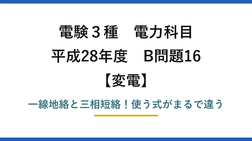 電験3種 電力科目 変電 平成28年度 B問題16 一線地絡と三相短絡！使う式がまるで違う
