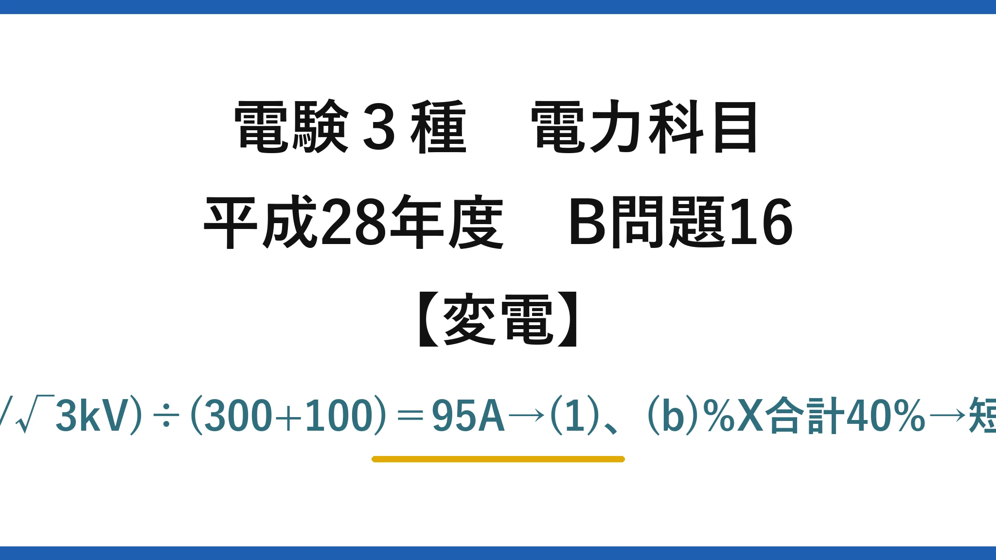 電験3種 電力科目【変電】平成28年度 B問題16 (a)地絡電流＝(66/√3kV)÷(300+100)＝95A→(1)、(b)%X合計40%→短絡電流219A→(2)