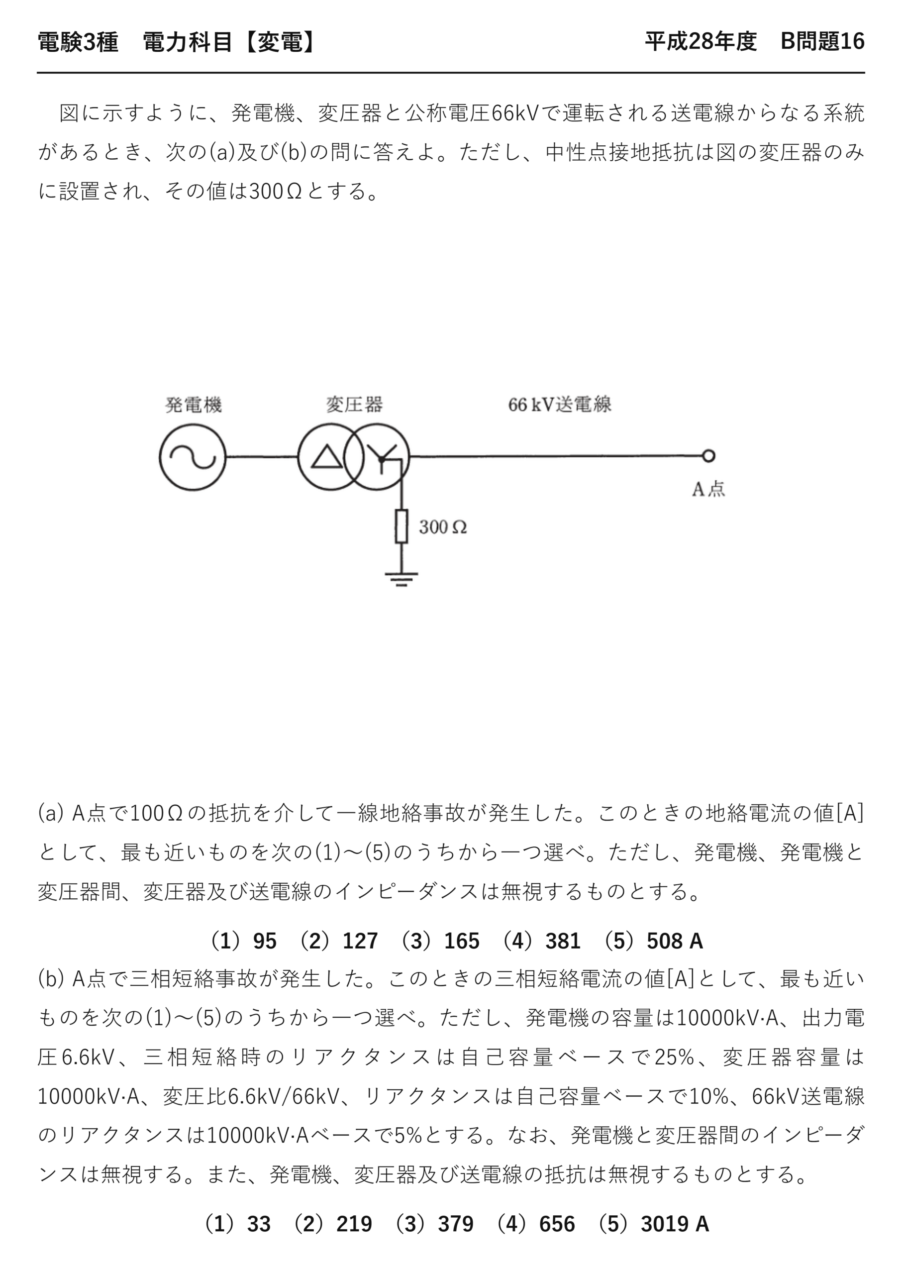 電験3種 電力科目 変電 平成28年度 B問題16 問題文