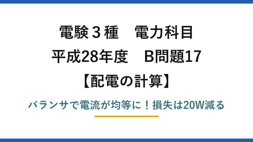 電験3種 電力科目 配電の計算 平成28年度 B問題17 バランサで電流が均等に！損失は20W減る