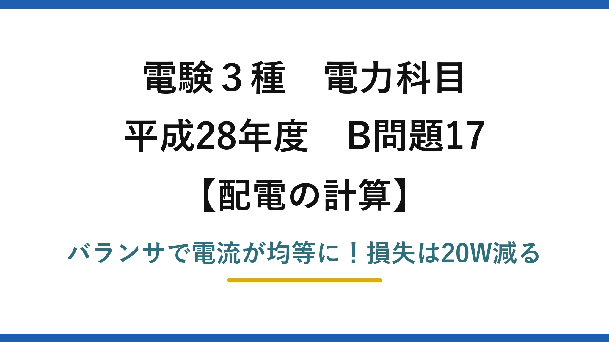 電験3種 電力科目 配電の計算 平成28年度 B問題17 バランサで電流が均等に！損失は20W減る
