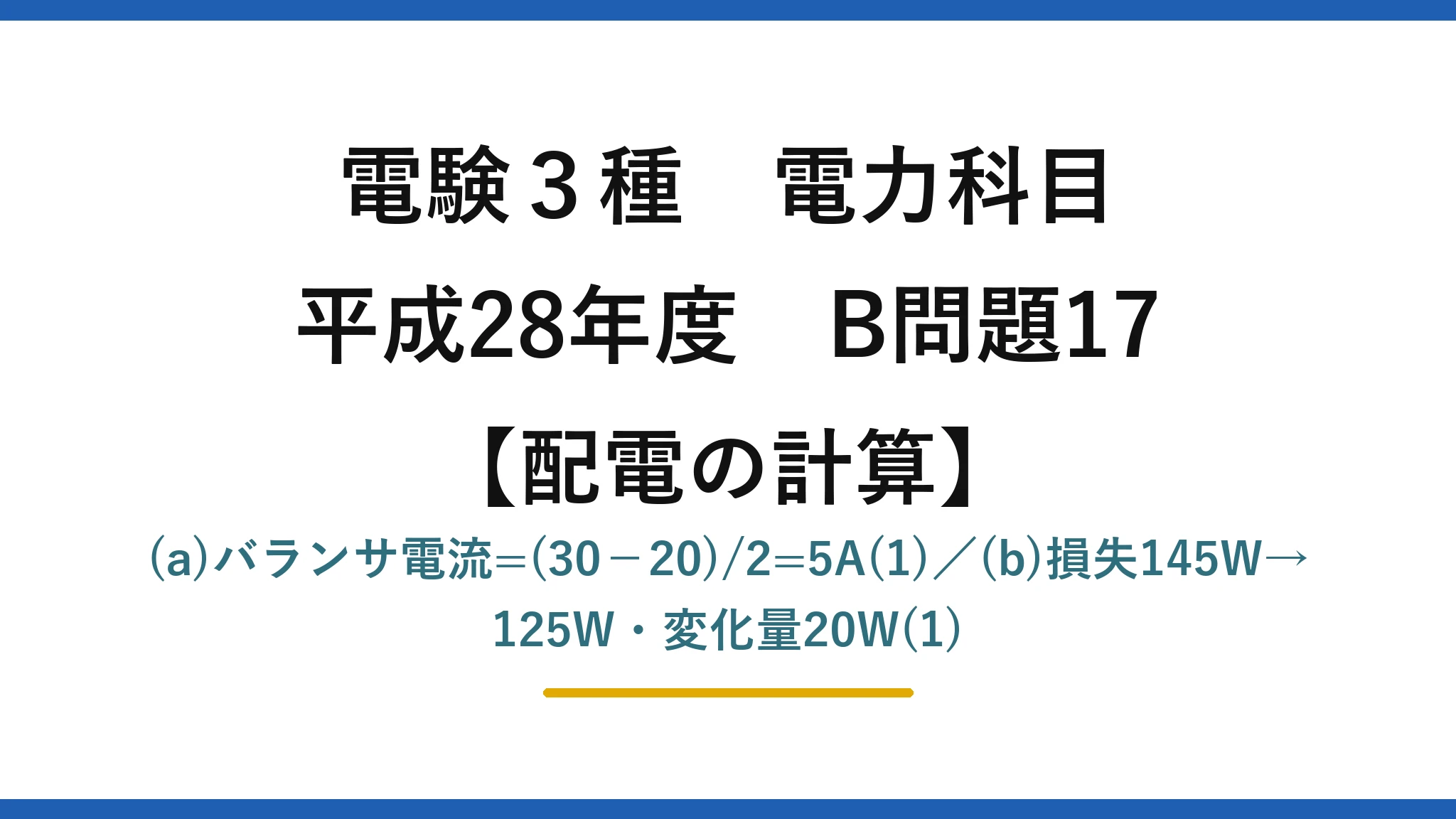 電験3種 電力科目【配電の計算】平成28年度 B問題17 (a)バランサ電流=(30−20)/2=5A(1)／(b)損失145W→125W・変化量20W(1)