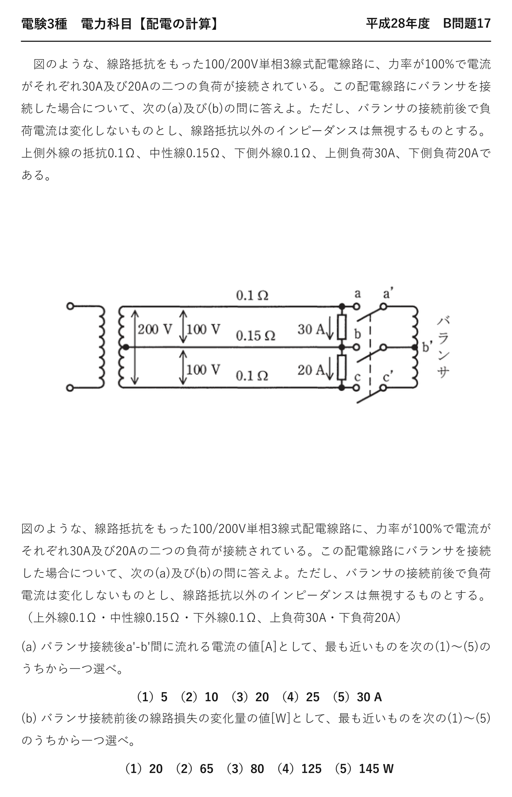 電験3種 電力科目 配電 平成28年度 B問題17 問題文