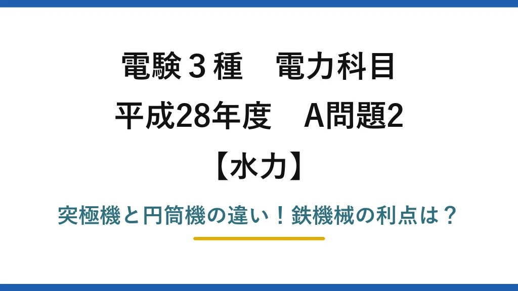 電験3種 電力科目 水力 平成28年度 A問題2 突極機と円筒機の違い！鉄機械の利点は？