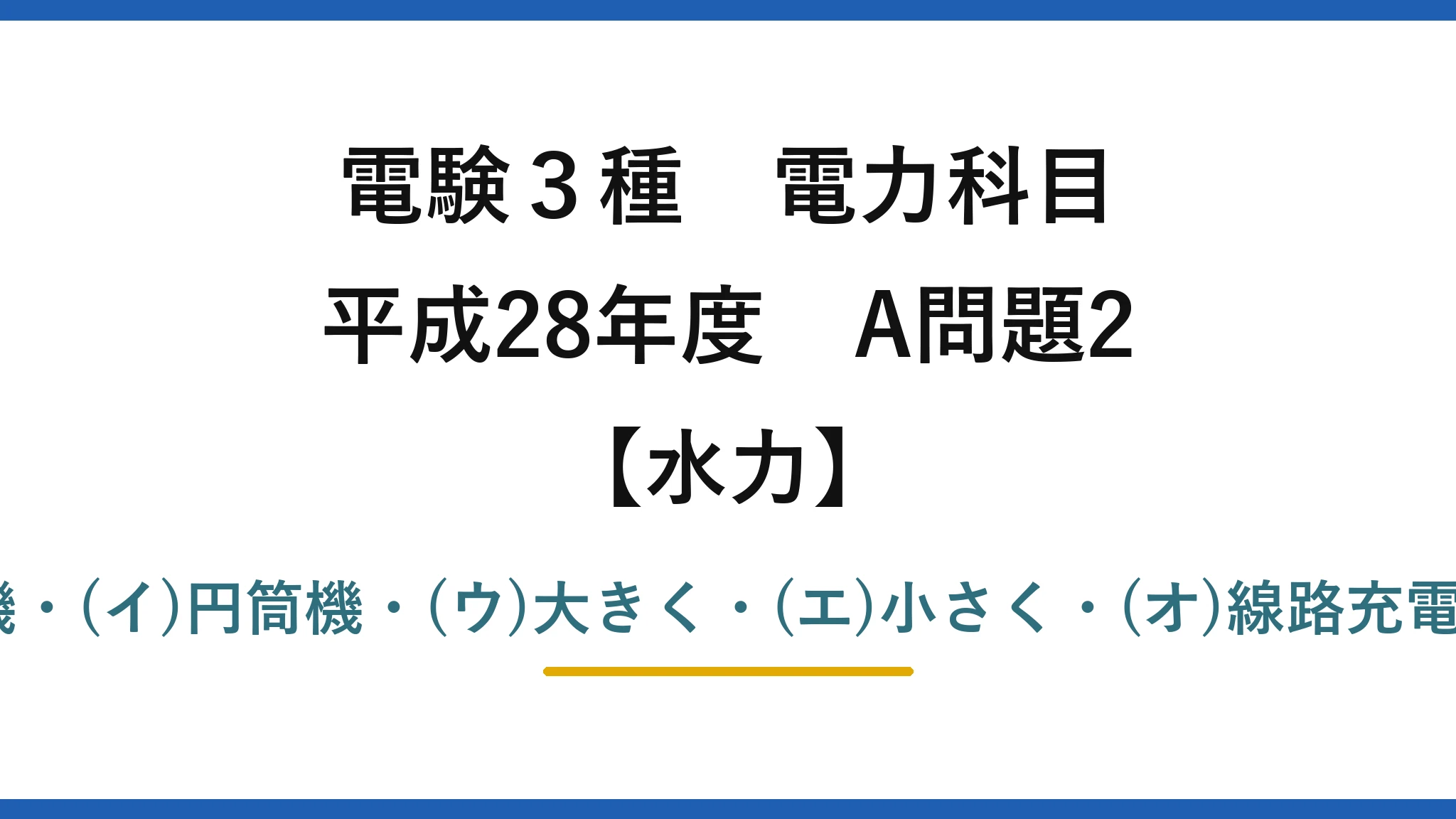 電験3種 電力科目【水力】平成28年度 A問題2 (ア)突極機・(イ)円筒機・(ウ)大きく・(エ)小さく・(オ)線路充電容量→(1)