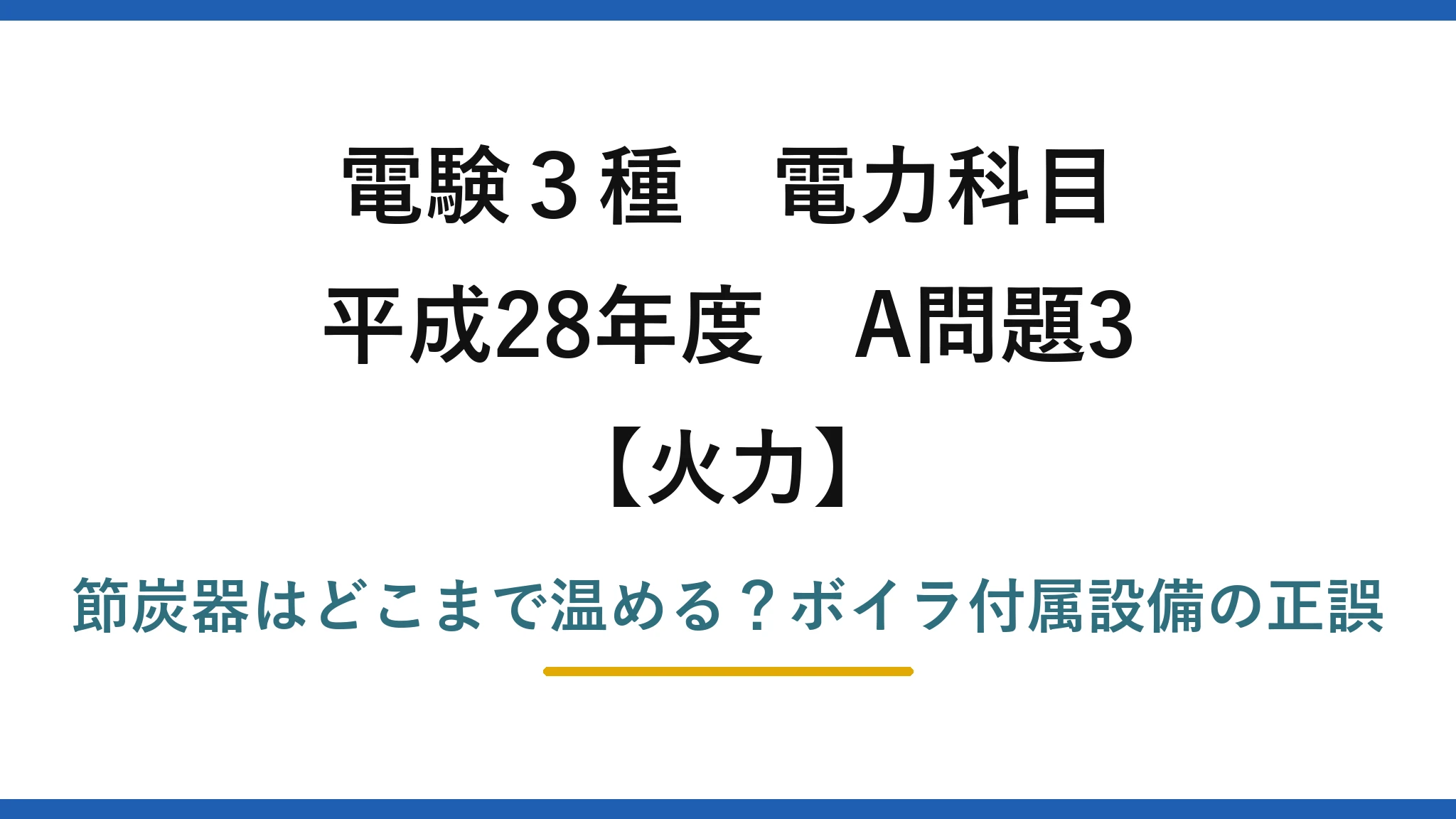 電験3種 電力科目 火力 平成28年度 A問題3 節炭器はどこまで温める？ボイラ付属設備の正誤