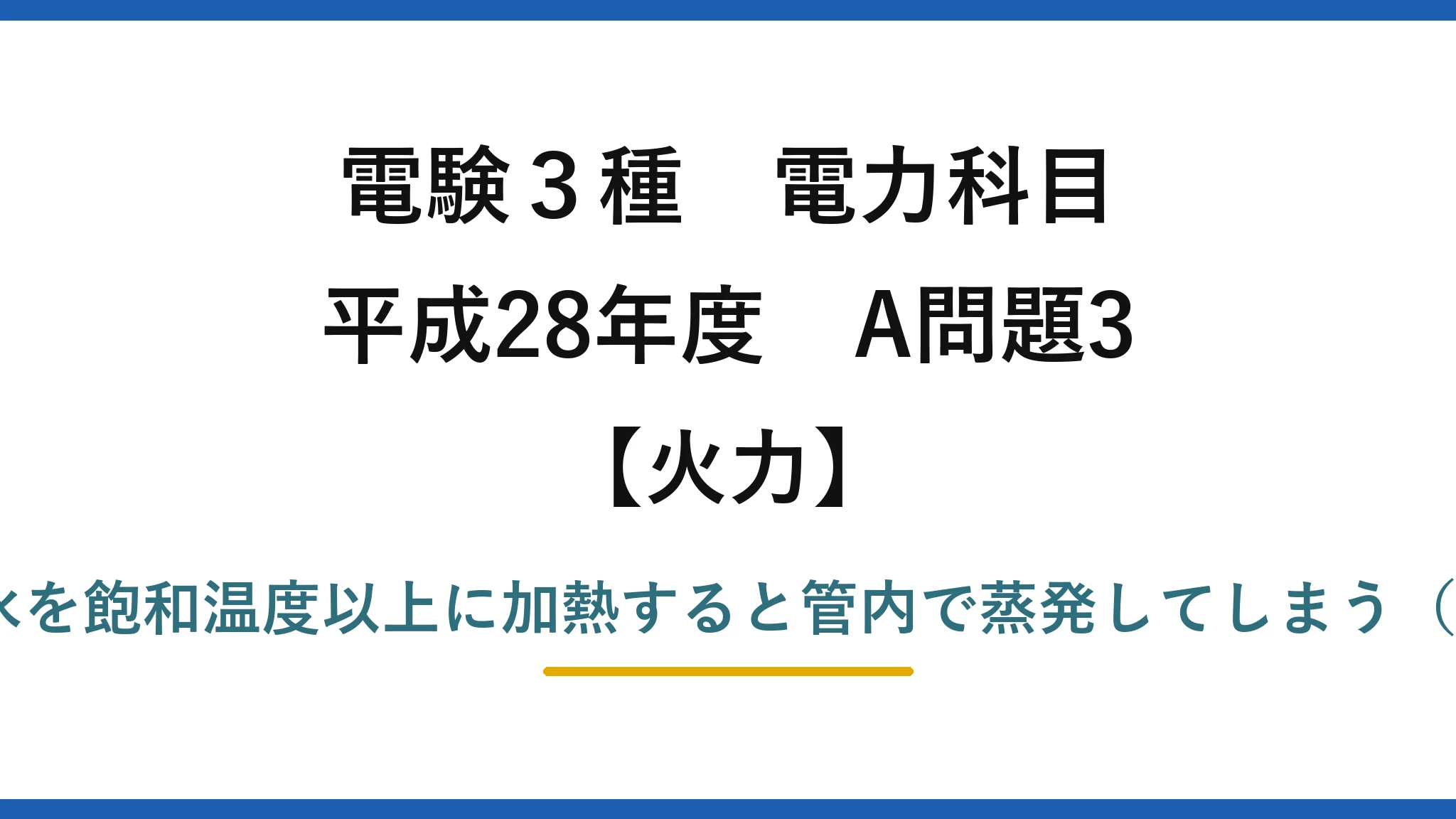 電験3種 電力科目【火力】平成28年度 A問題3 誤りは(2)——節炭器で給水を飽和温度以上に加熱すると管内で蒸発してしまう（加熱は飽和温度以下まで）