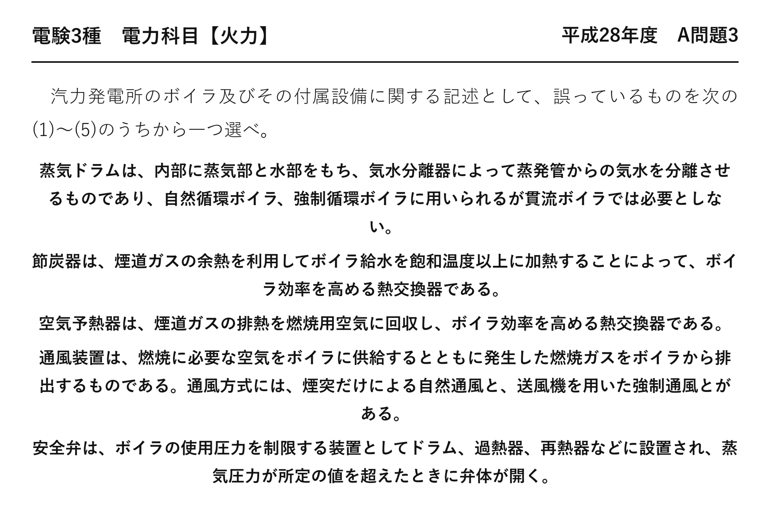電験3種 電力科目 火力 平成28年度 A問題3 問題文