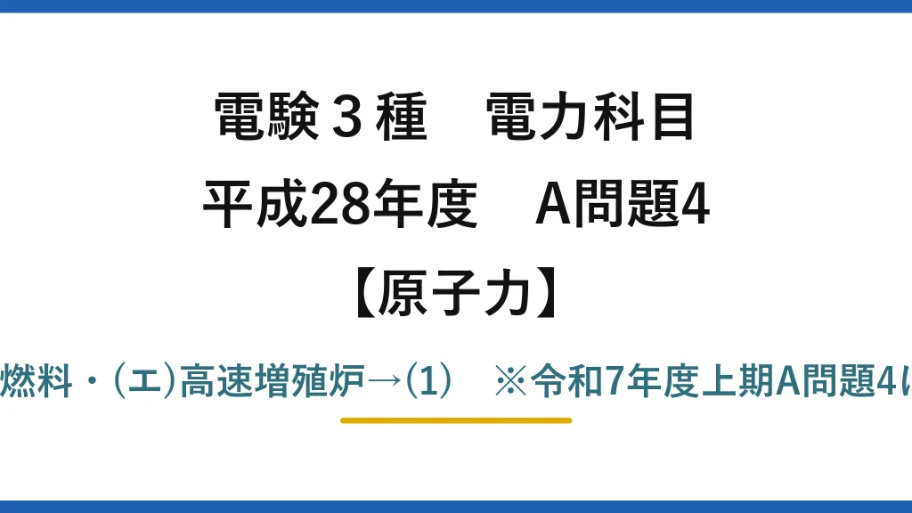 電験3種 電力科目【原子力】平成28年度 A問題4 (ア)3〜5・(イ)再処理・(ウ)MOX燃料・(エ)高速増殖炉→(1)　※令和7年度上期A問題4は本問の完全再出題（答えも(1)）