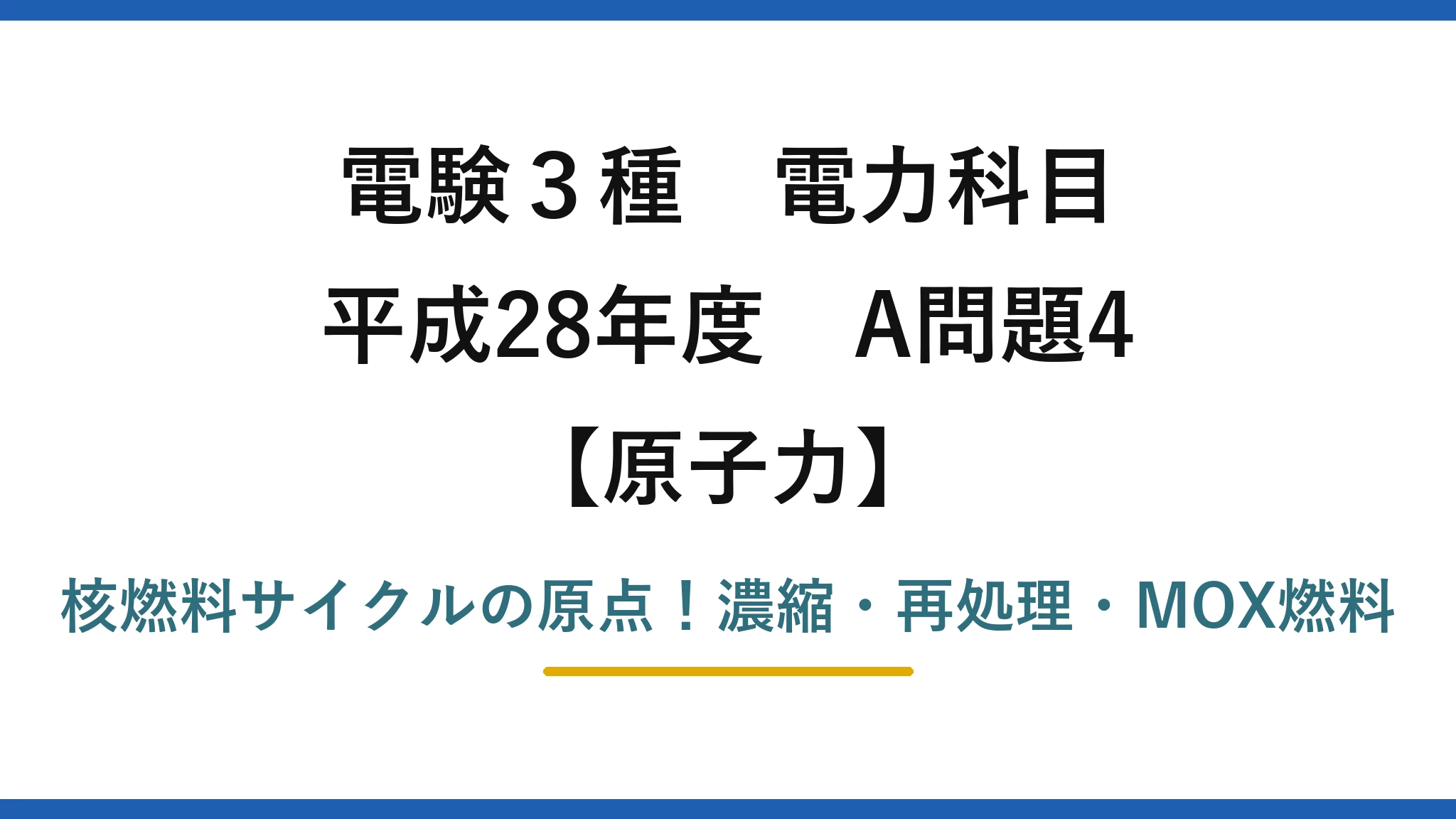 電験3種 電力科目 原子力 平成28年度 A問題4 核燃料サイクルの原点！濃縮・再処理・MOX燃料