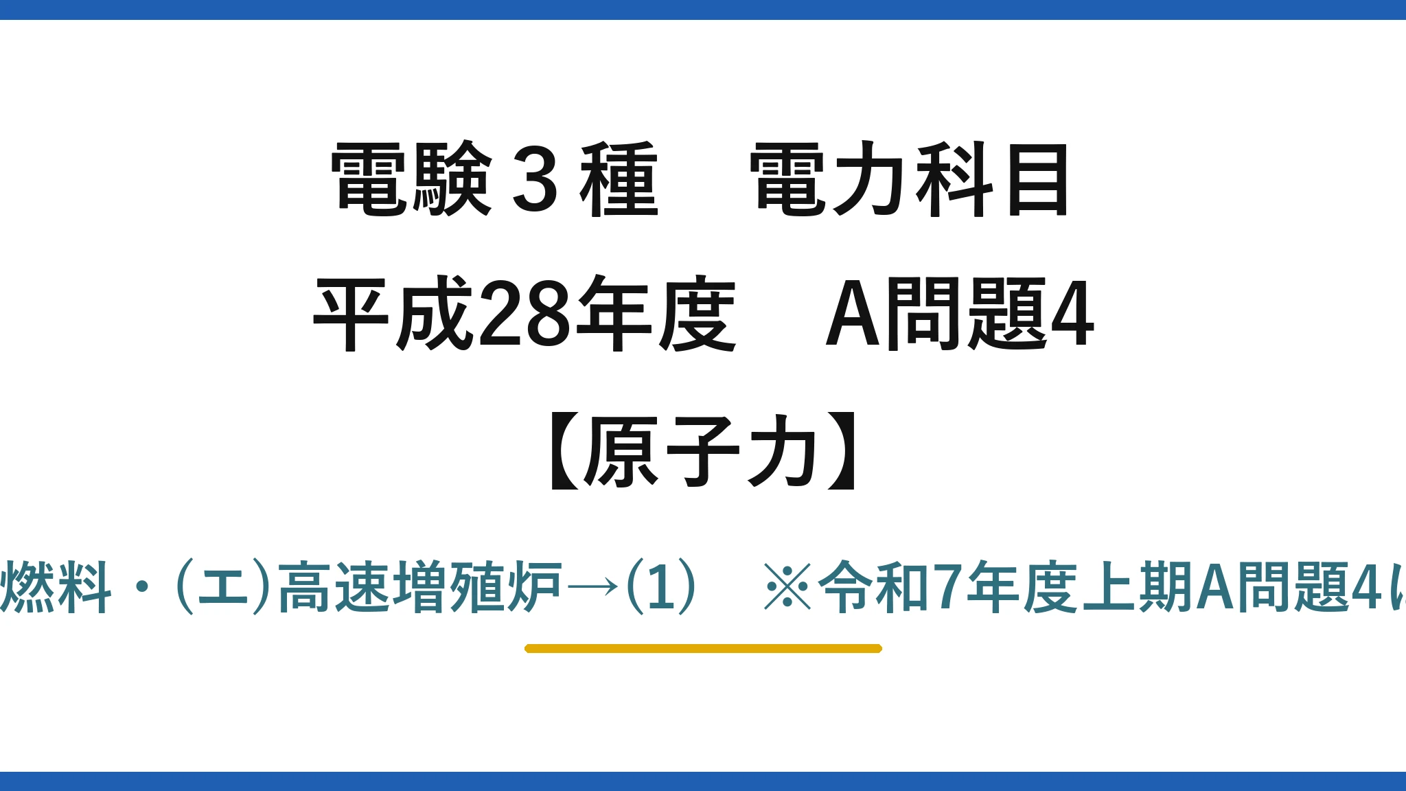 電験3種 電力科目【原子力】平成28年度 A問題4 (ア)3〜5・(イ)再処理・(ウ)MOX燃料・(エ)高速増殖炉→(1)　※令和7年度上期A問題4は本問の完全再出題（答えも(1)）