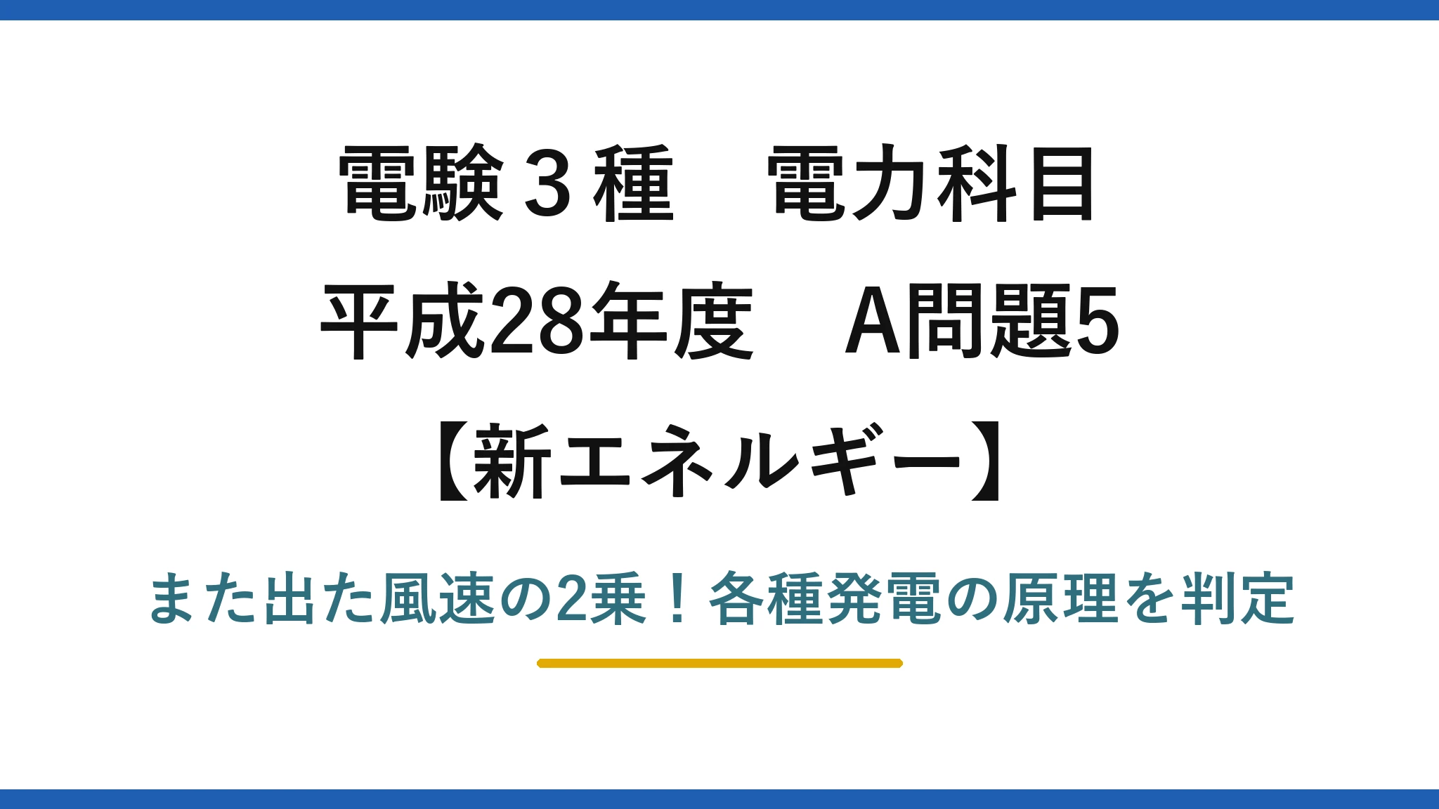 電験3種 電力科目 新エネルギー 平成28年度 A問題5 また出た風速の2乗!各種発電の原理を判定