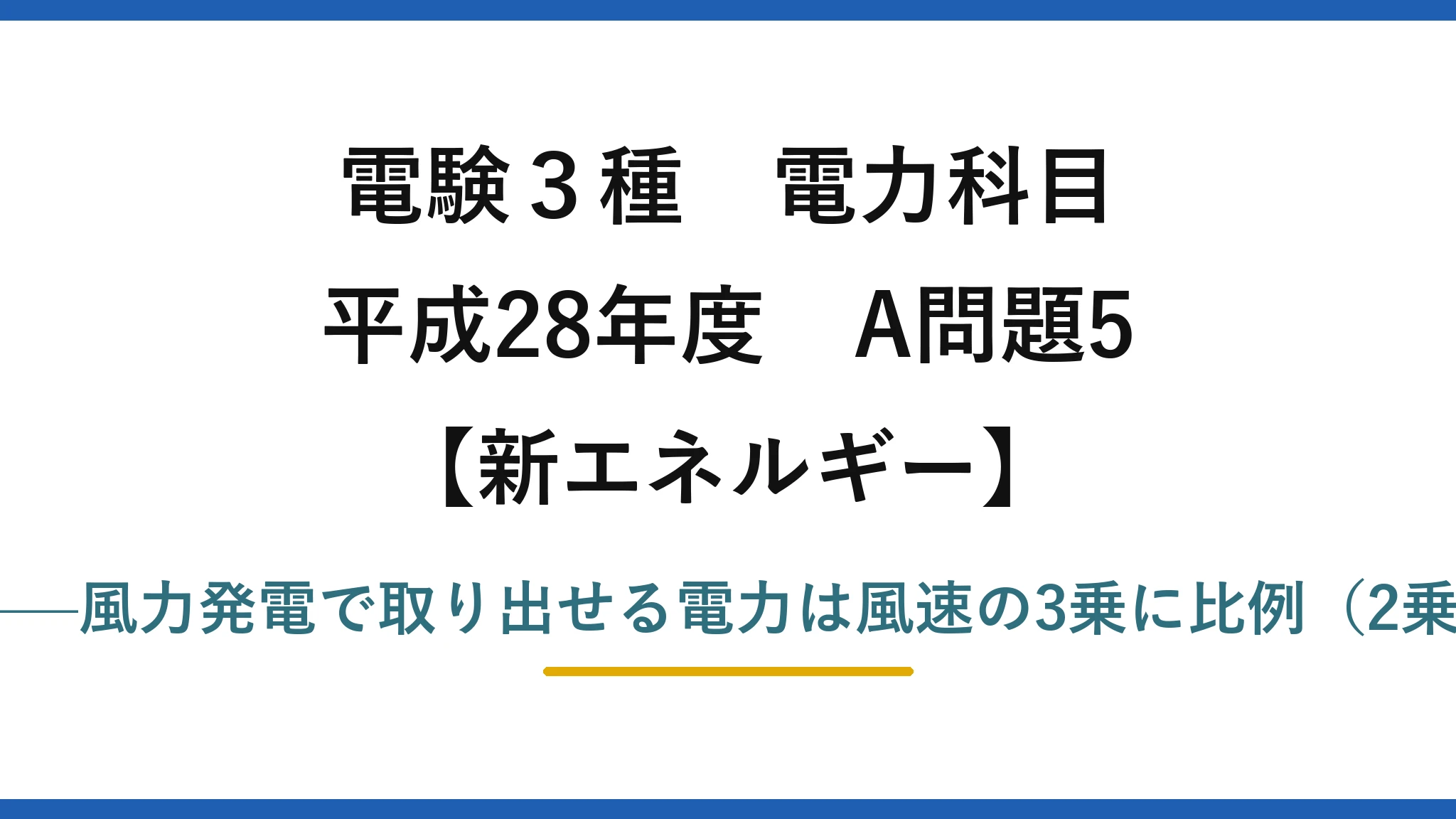 電験3種 電力科目【新エネルギー】平成28年度 A問題5 誤りは(4)——風力発電で取り出せる電力は風速の3乗に比例（2乗ではない）