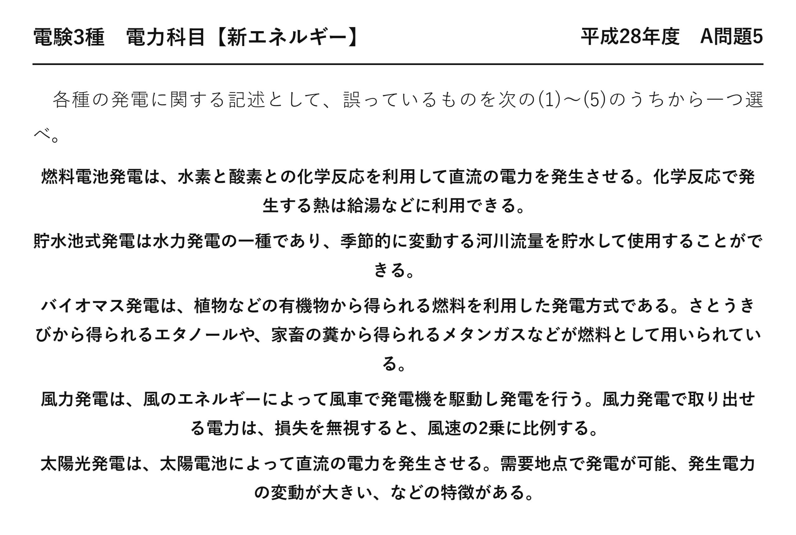 電験3種 電力科目 新エネルギー 平成28年度 A問題5 問題文