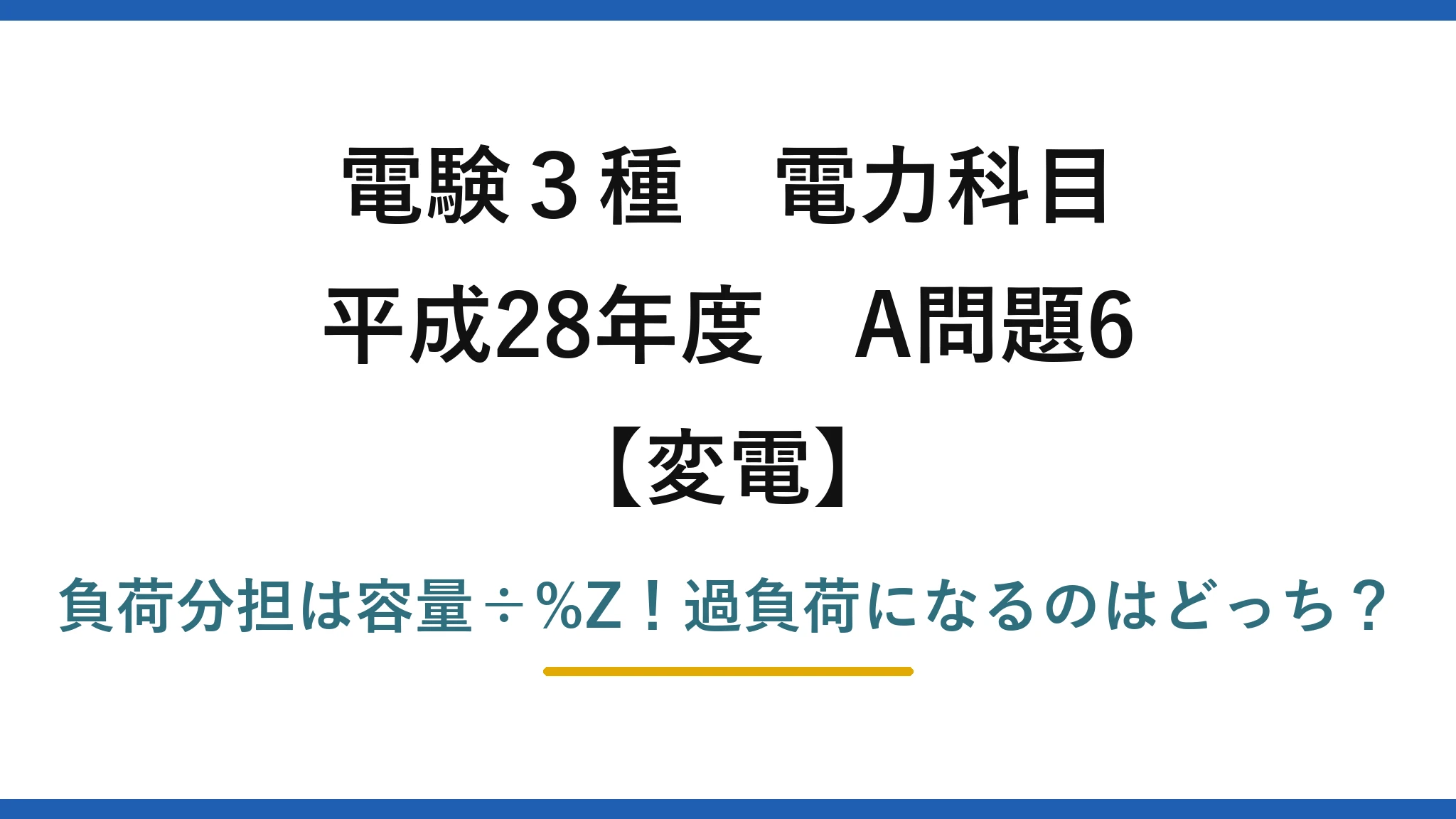 電験3種 電力科目 変電 平成28年度 A問題6 負荷分担は容量÷%Z！過負荷になるのはどっち？