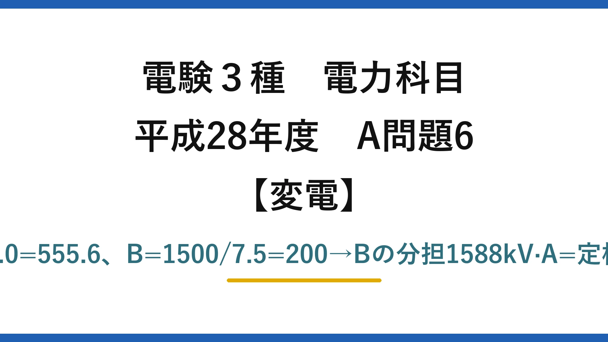 電験3種 電力科目【変電】平成28年度 A問題6 分担∝S/%Z：A=5000/9.0=555.6、B=1500/7.5=200→Bの分担1588kV·A=定格の105.9%で過負荷→(2)