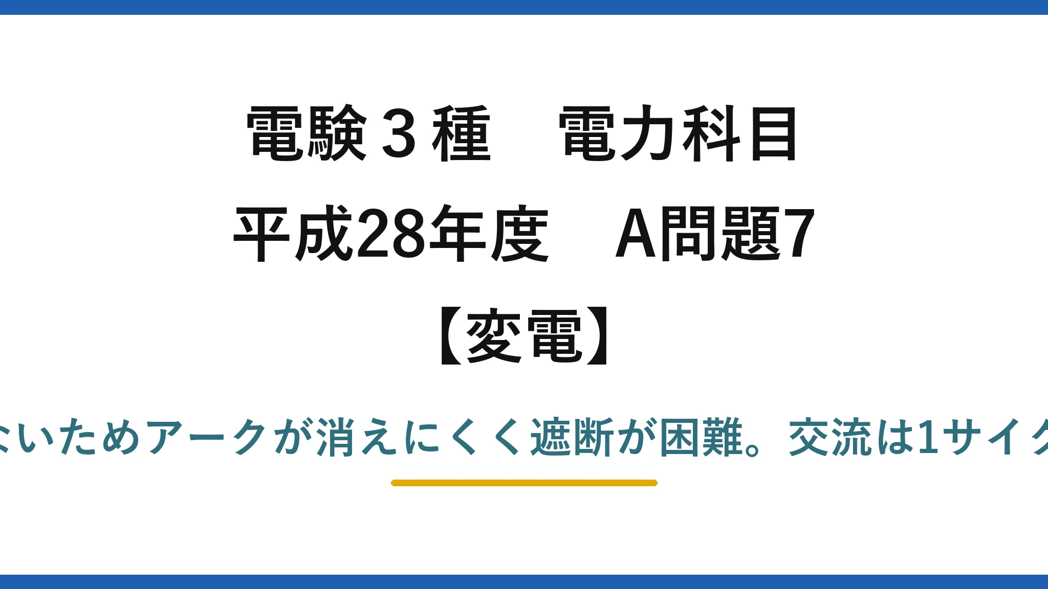 電験3種 電力科目【変電】平成28年度 A問題7 誤りは(5)——直流は電流零点がないためアークが消えにくく遮断が困難。交流は1サイクルに2回のゼロ点で消弧しやすい