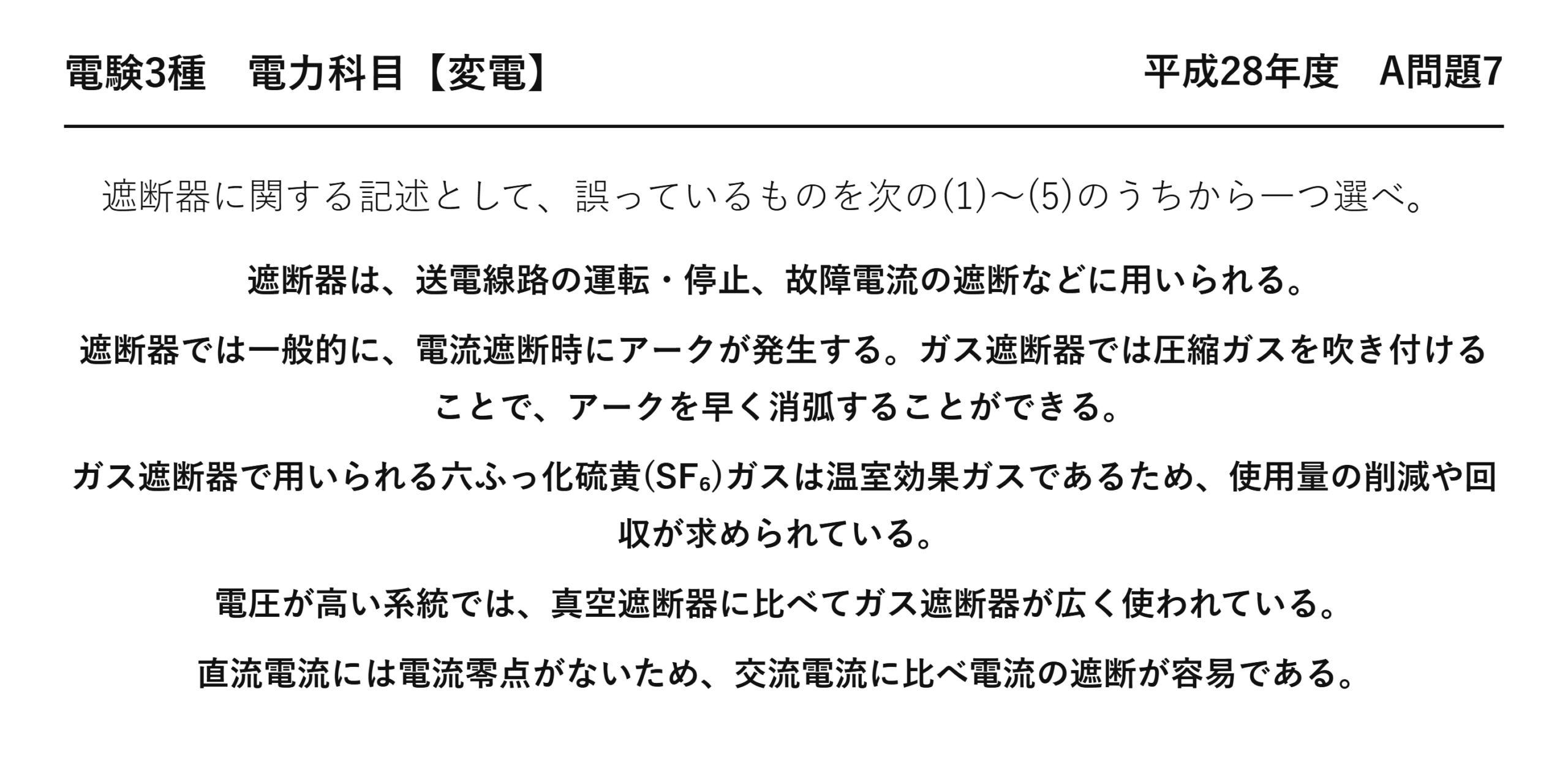 電験3種 電力科目 変電 平成28年度 A問題7 問題文