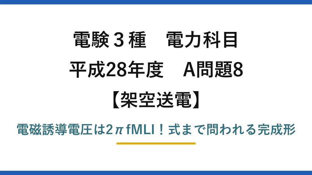 電験3種 電力科目 架空送電 平成28年度 A問題8 電磁誘導電圧は2πfMLI！式まで問われる完成形