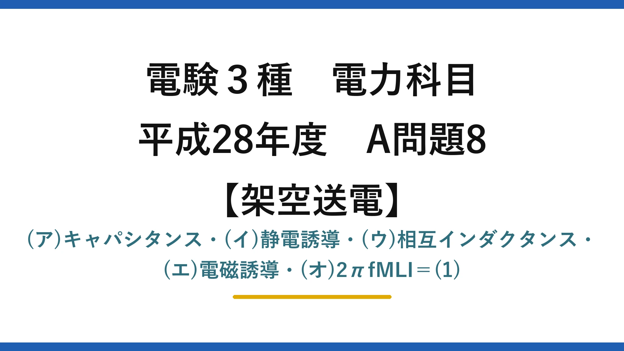 電験3種 電力科目【架空送電】平成28年度 A問題8 (ア)キャパシタンス・(イ)静電誘導・(ウ)相互インダクタンス・(エ)電磁誘導・(オ)2πfMLI＝(1)