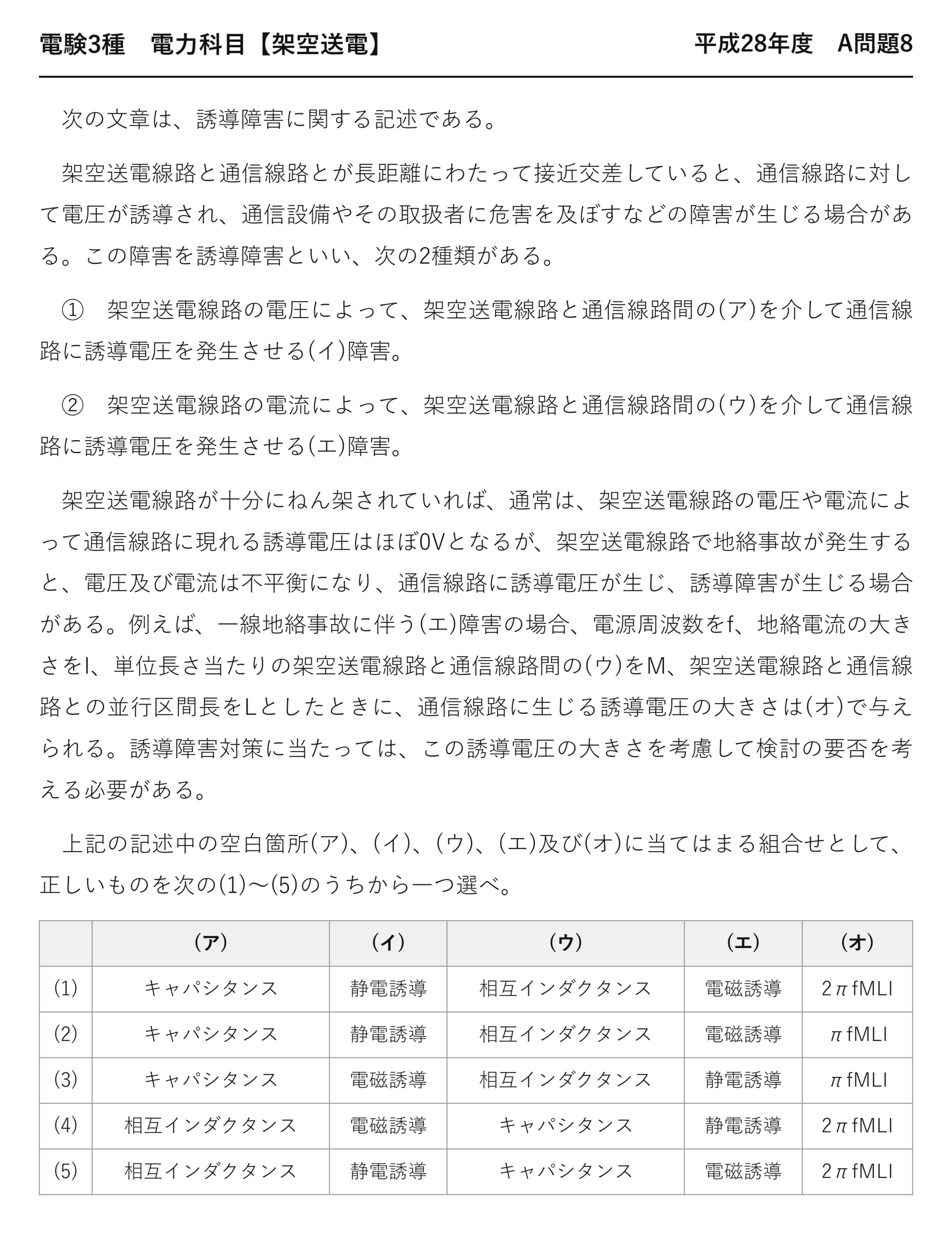 電験3種 電力科目 架空送電 平成28年度 A問題8 問題文