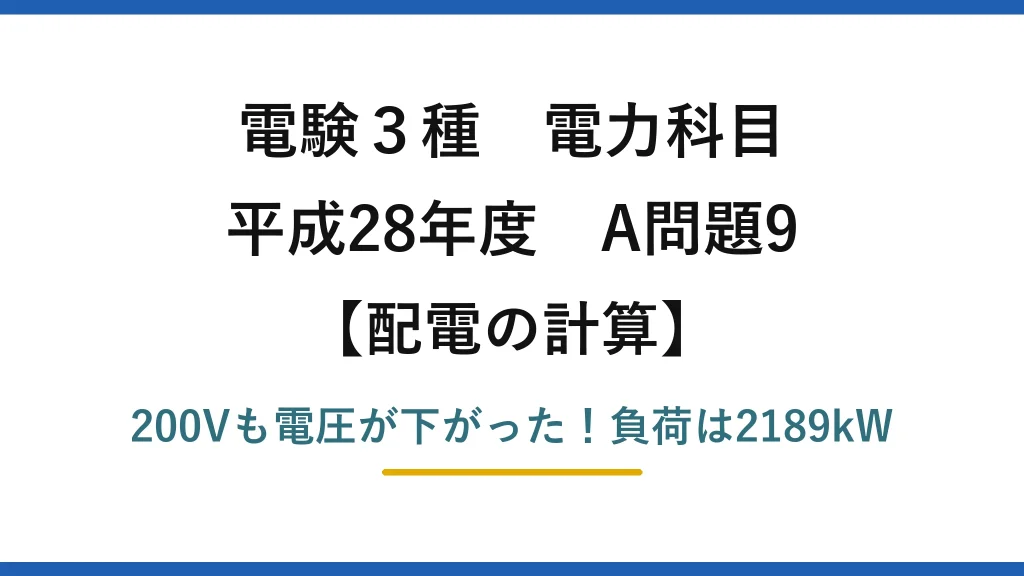 電験3種 電力科目 配電の計算 平成28年度 A問題9 200Vも電圧が下がった！負荷は2189kW