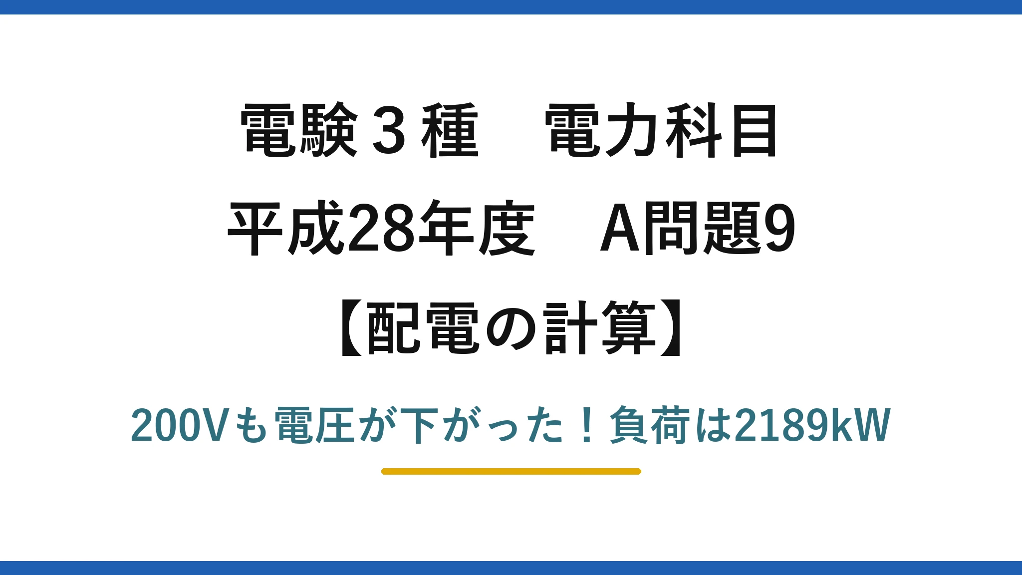電験3種 電力科目 配電の計算 平成28年度 A問題9 200Vも電圧が下がった！負荷は2189kW
